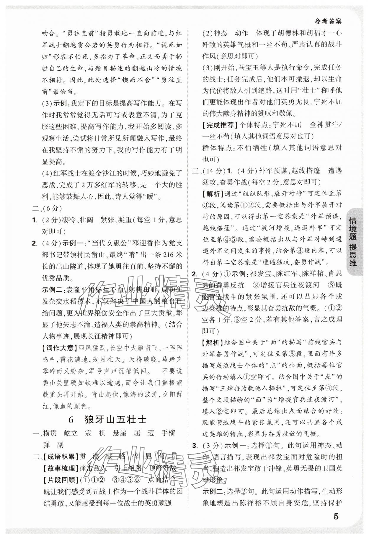 2025年小白鸥情境题六年级语文上册人教版&nbsp;参考答案第5页
