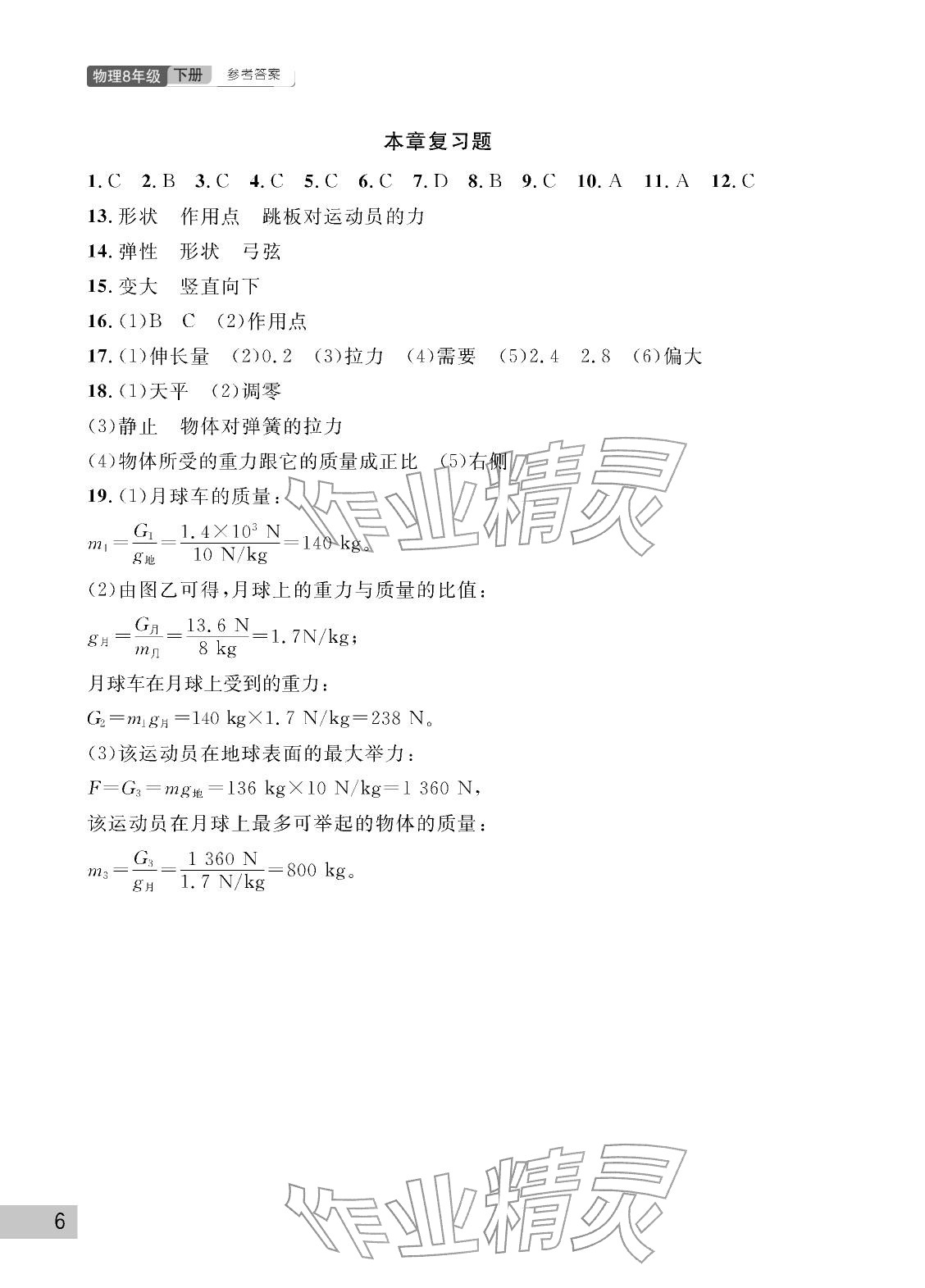2026年课堂作业武汉出版社八年级物理下册人教版&nbsp;参考答案第6页