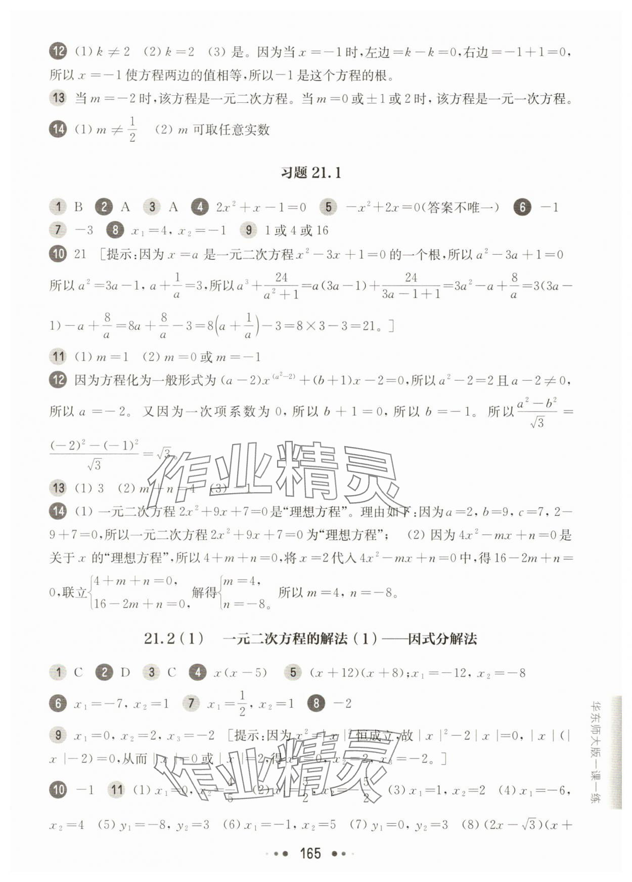 2025年華東師大版一課一練八年級(jí)數(shù)學(xué)上冊(cè)滬教版54制 參考答案第13頁(yè)
