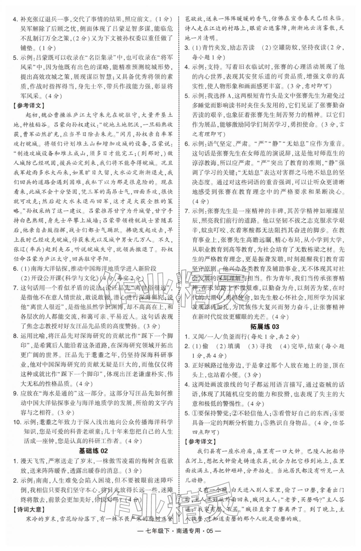 2026年学霸组合训练七年级语文下册人教版南通专版&nbsp;第5页