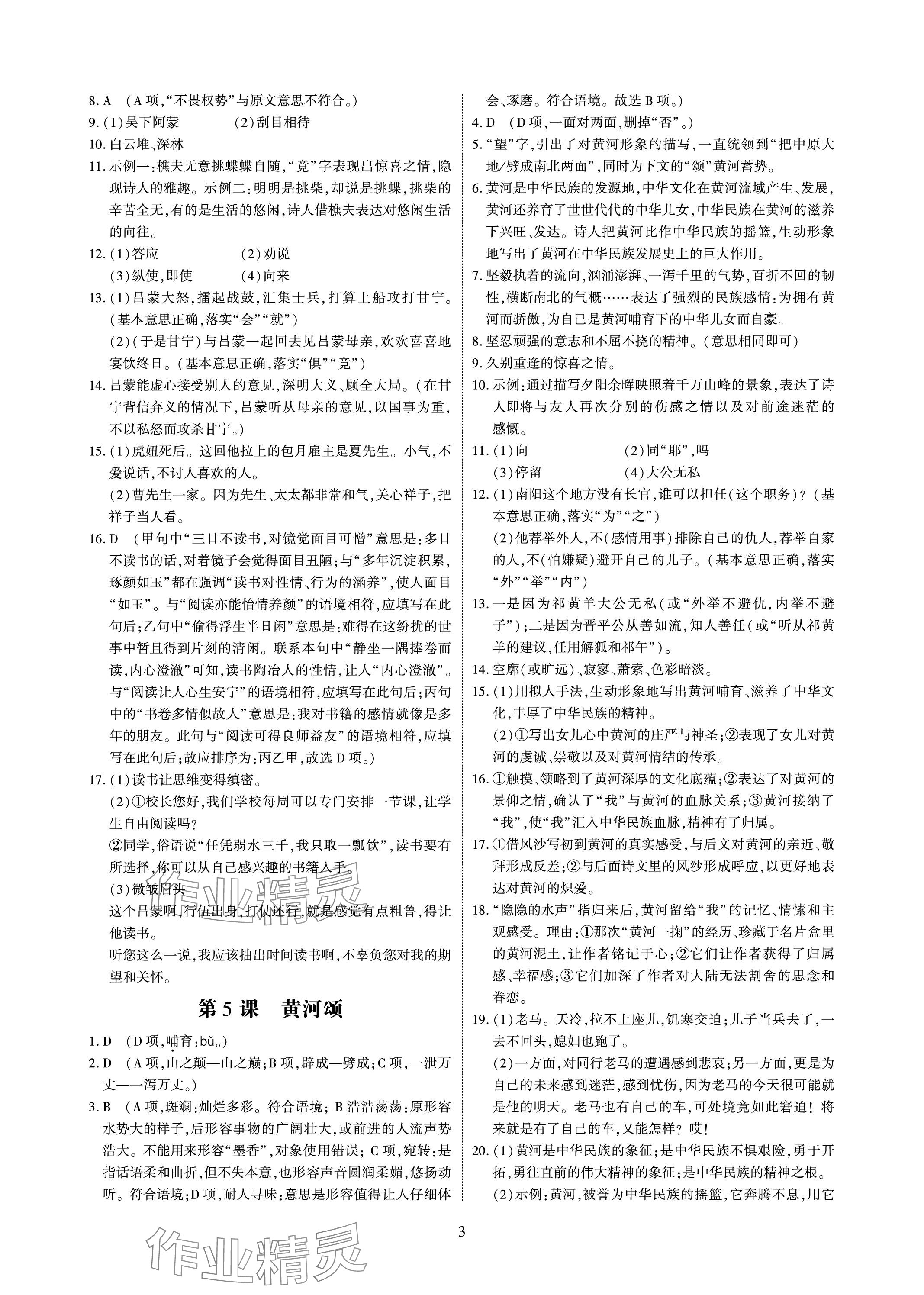 2024年優(yōu)課堂給力A加七年級(jí)語(yǔ)文下冊(cè)人教版 參考答案第3頁(yè)