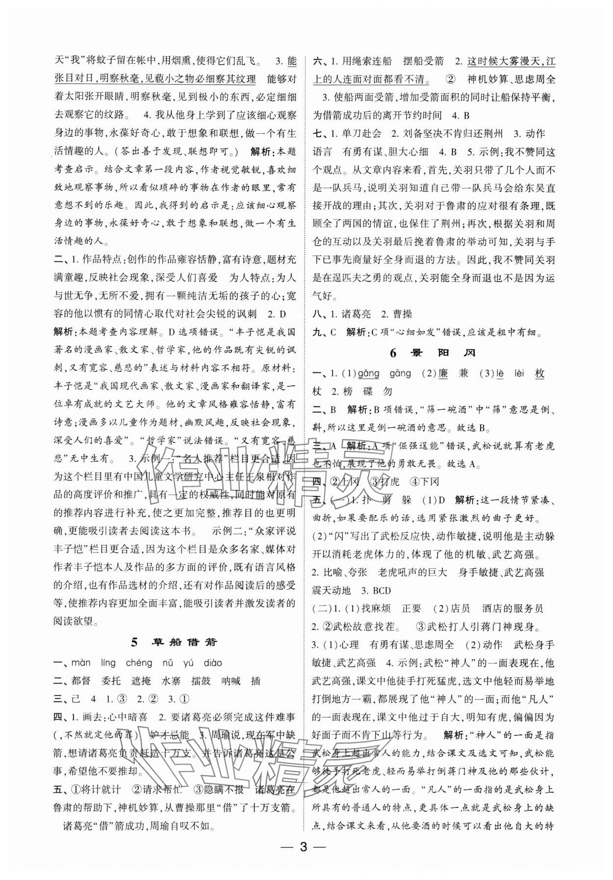 2024年經(jīng)綸學(xué)典提高班五年級語文下冊人教版 參考答案第3頁