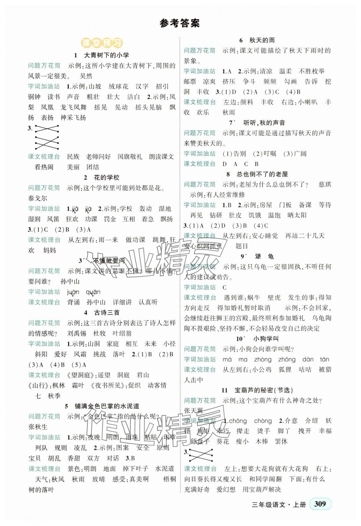 2025年黄冈状元成才路状元大课堂三年级语文上册人教版湖北专版 第1页