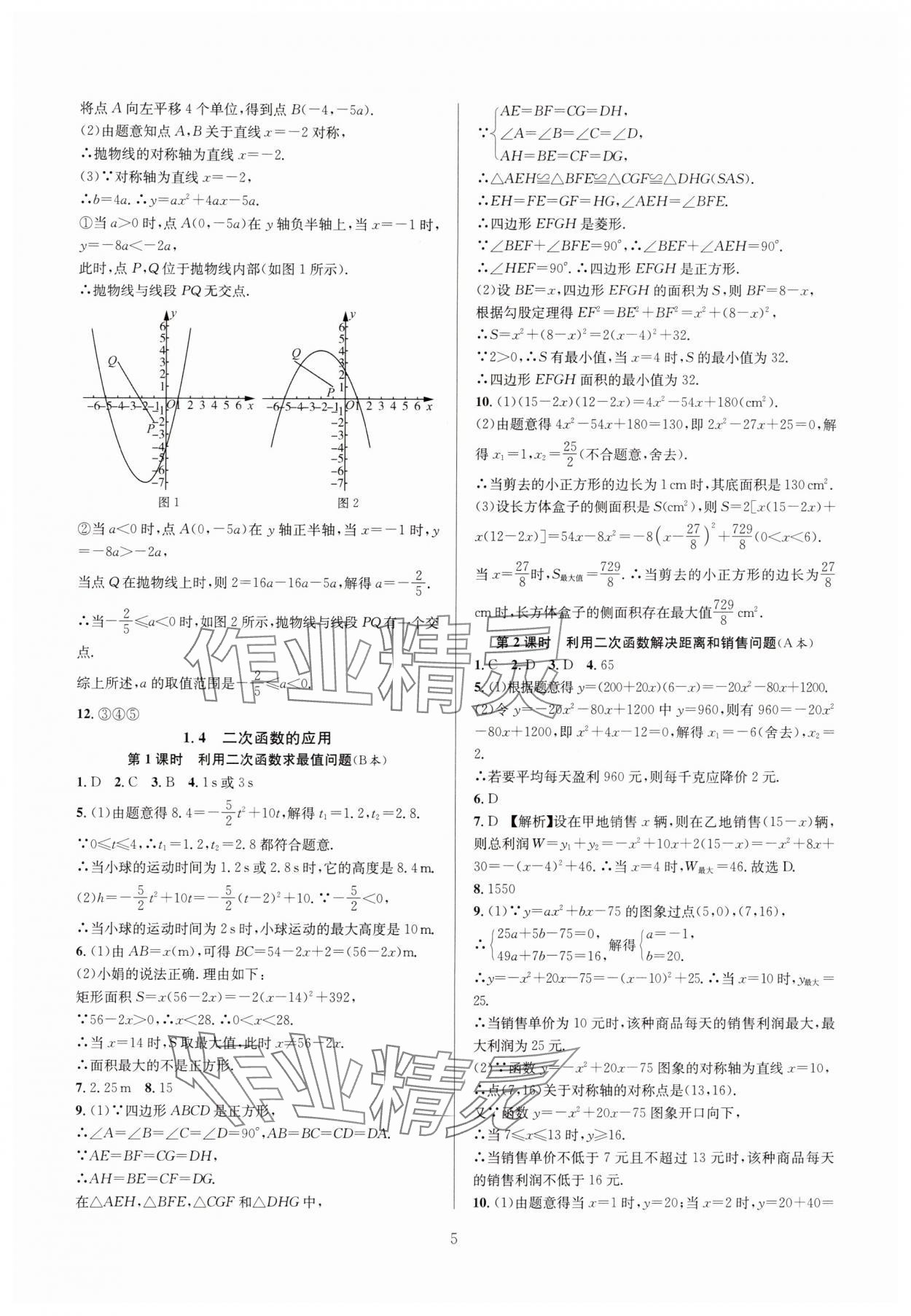 2024年全优新同步九年级数学全一册浙教版 参考答案第5页