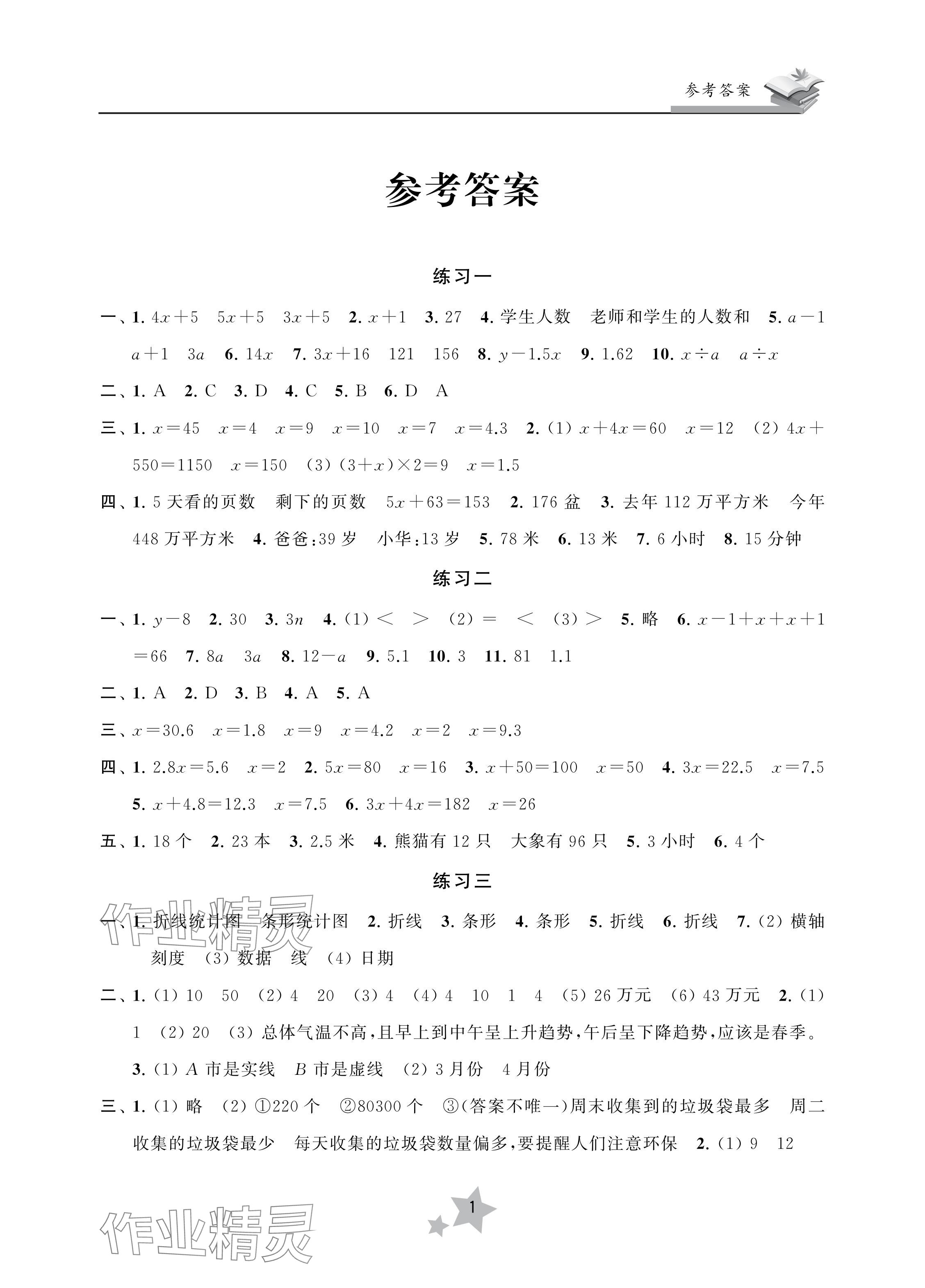 2024年快樂暑假學習生活五年級數學 參考答案第1頁