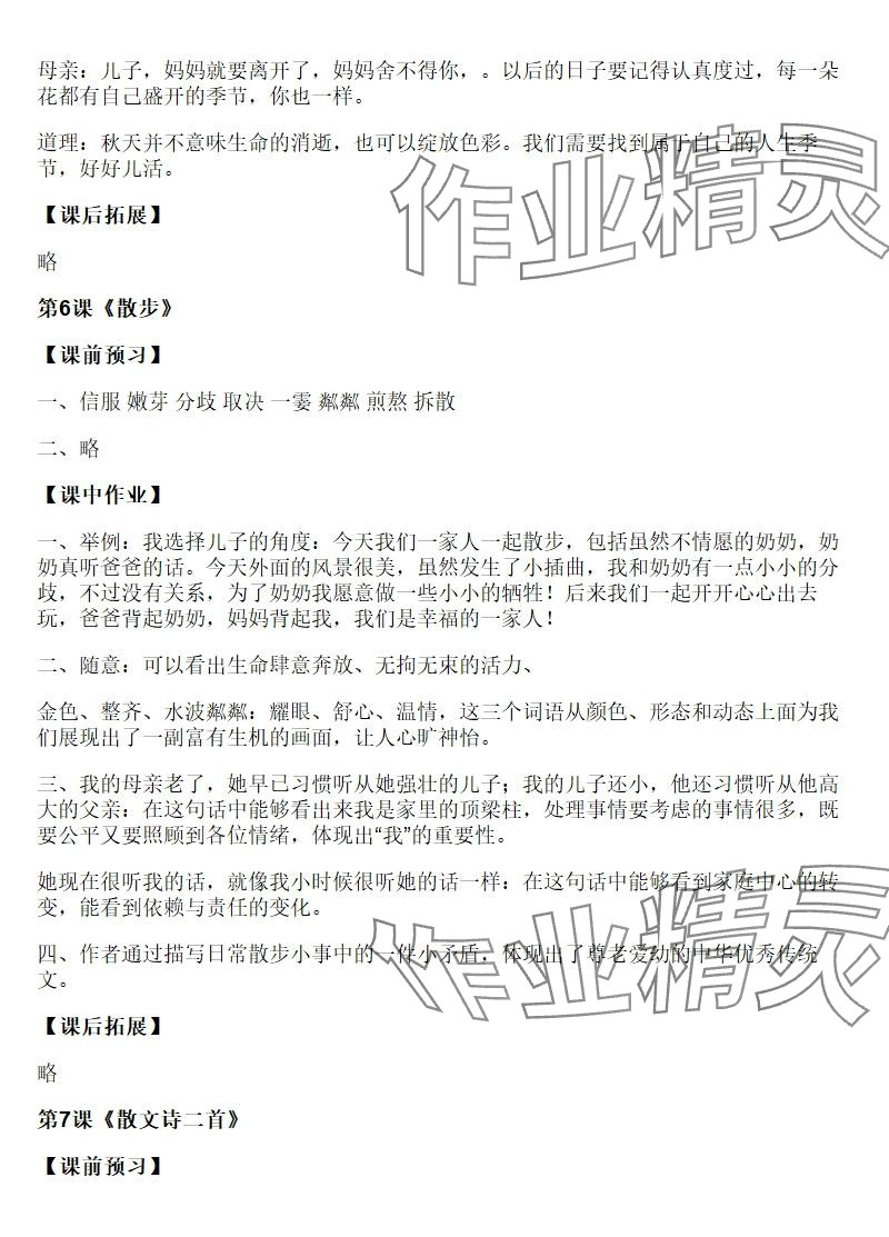 2025年知识与能力训练七年级语文上册人教版 参考答案第8页