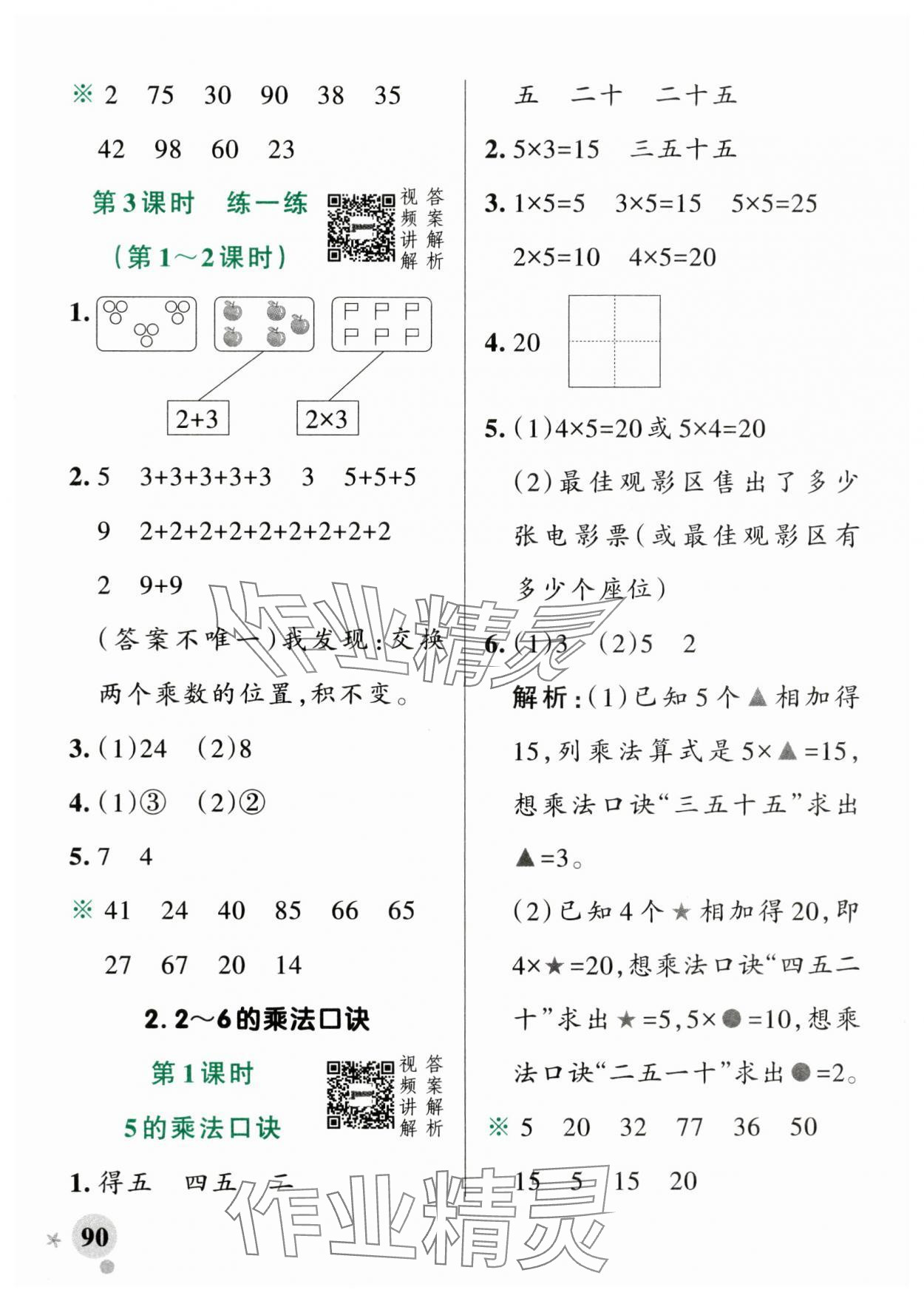 2025年小學(xué)學(xué)霸作業(yè)本二年級數(shù)學(xué)上冊人教版廣東專版 參考答案第6頁