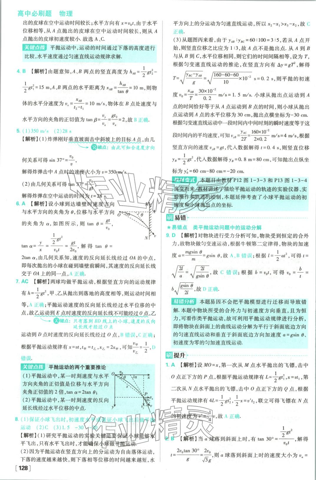 2025年高中必刷题高中物理必修第二册教科版&nbsp;参考答案第6页