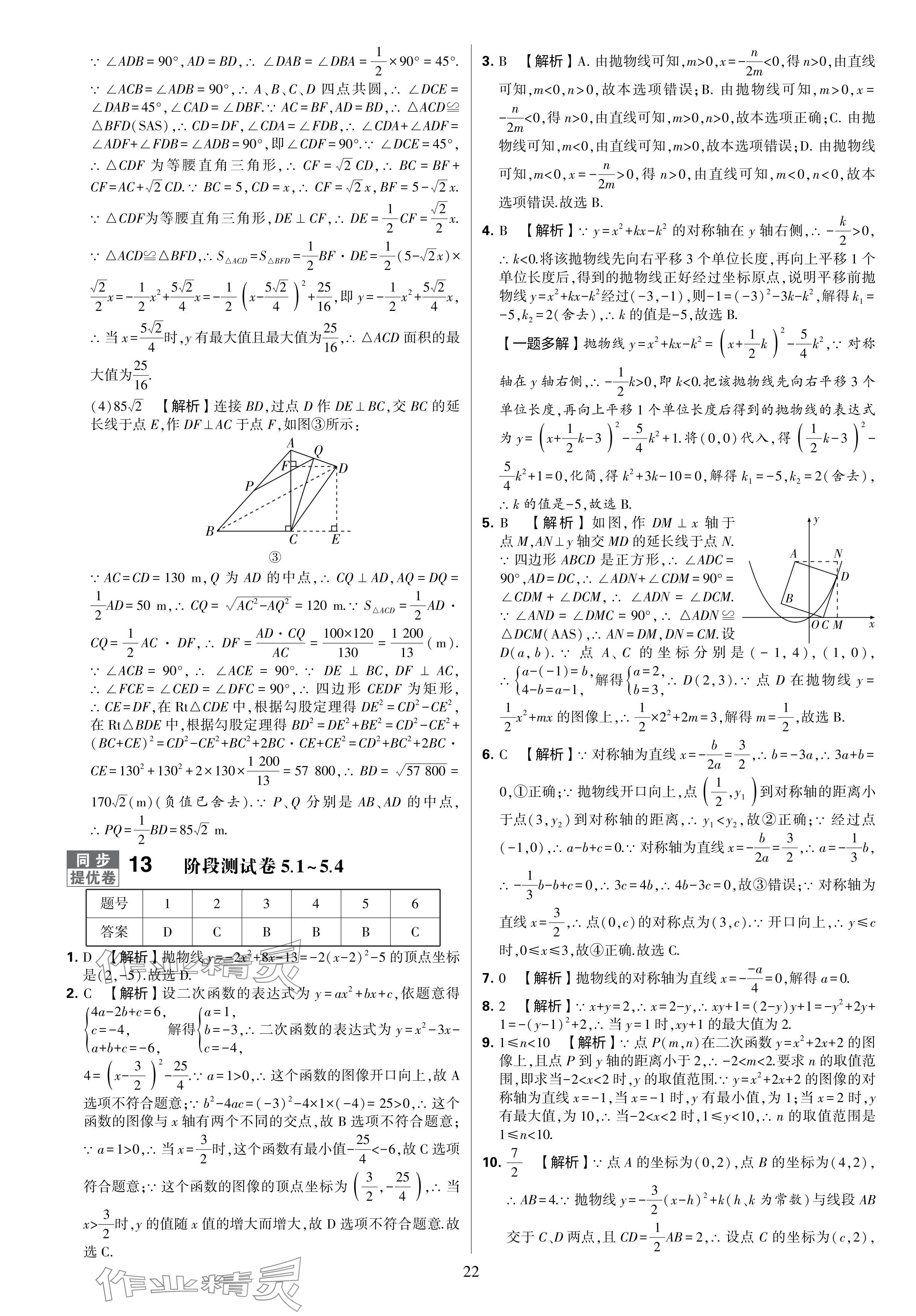 2024年學(xué)霸提優(yōu)大試卷九年級(jí)數(shù)學(xué)全一冊(cè)蘇科版 參考答案第22頁(yè)