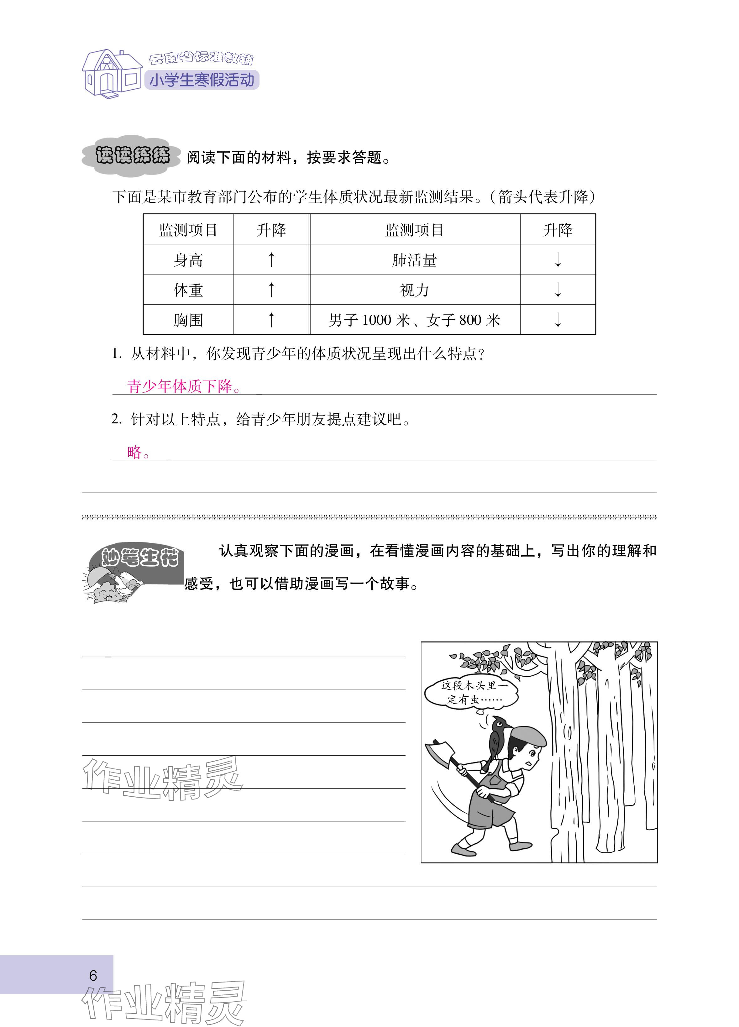 2025年云南省標(biāo)準(zhǔn)教輔寒假活動(dòng)六年級(jí)語(yǔ)文人教版 參考答案第6頁(yè)