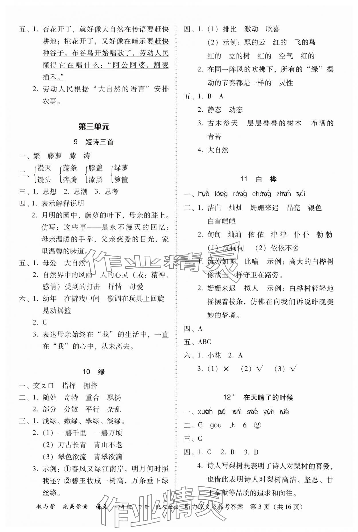 2024年完美學(xué)案四年級(jí)語(yǔ)文下冊(cè)人教版 參考答案第3頁(yè)