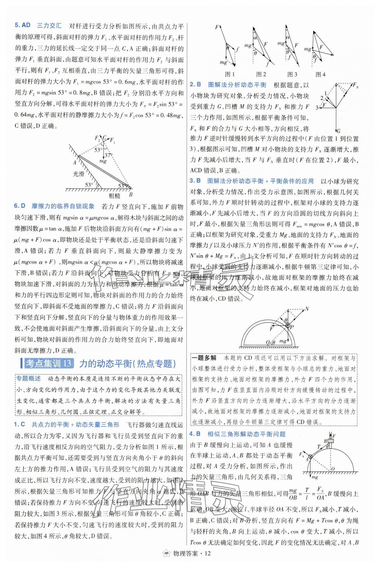 2025年考點(diǎn)集訓(xùn)45天物理 參考答案第12頁(yè)