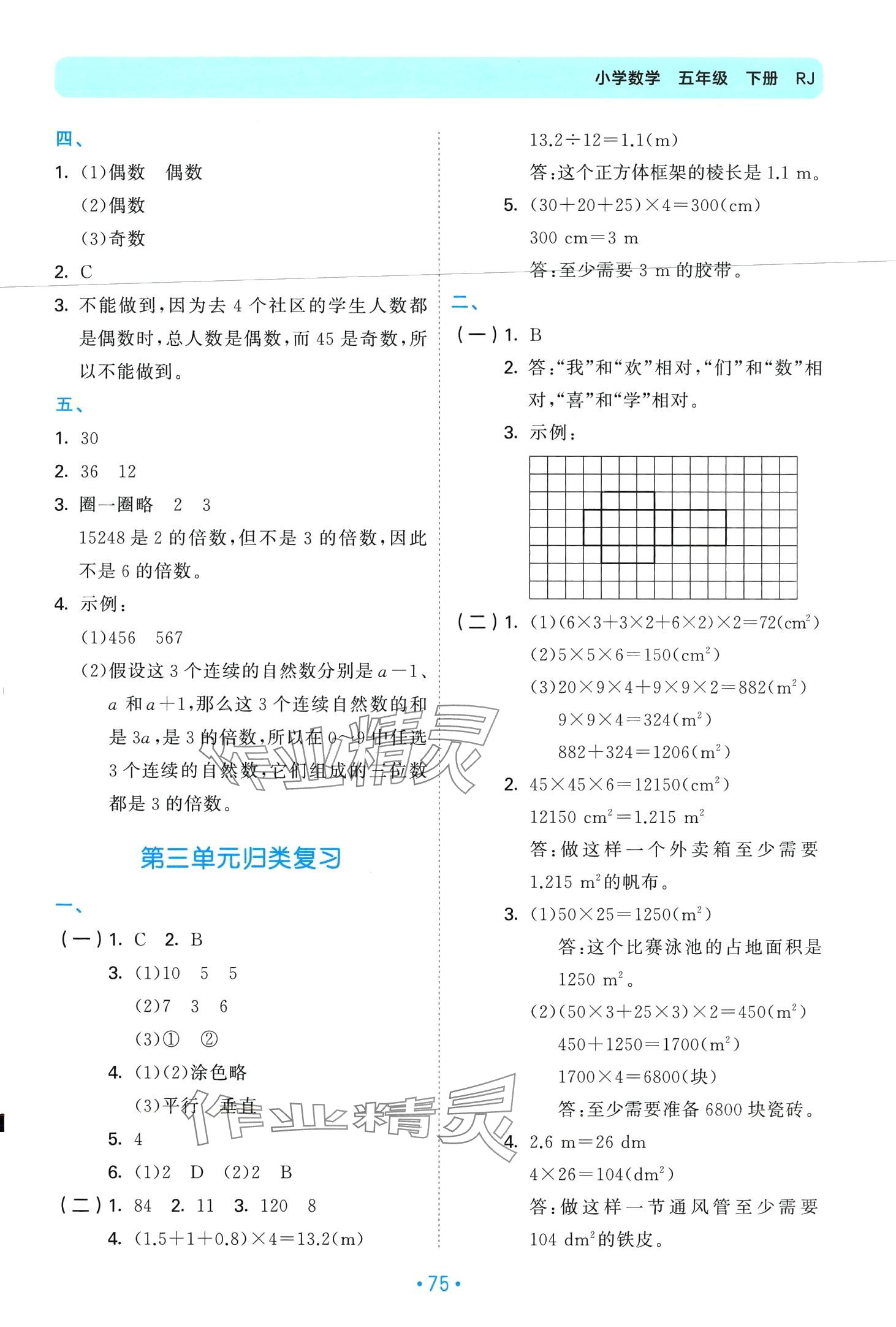 2024年53單元?dú)w類復(fù)習(xí)五年級(jí)數(shù)學(xué)下冊(cè)人教版 第3頁(yè)