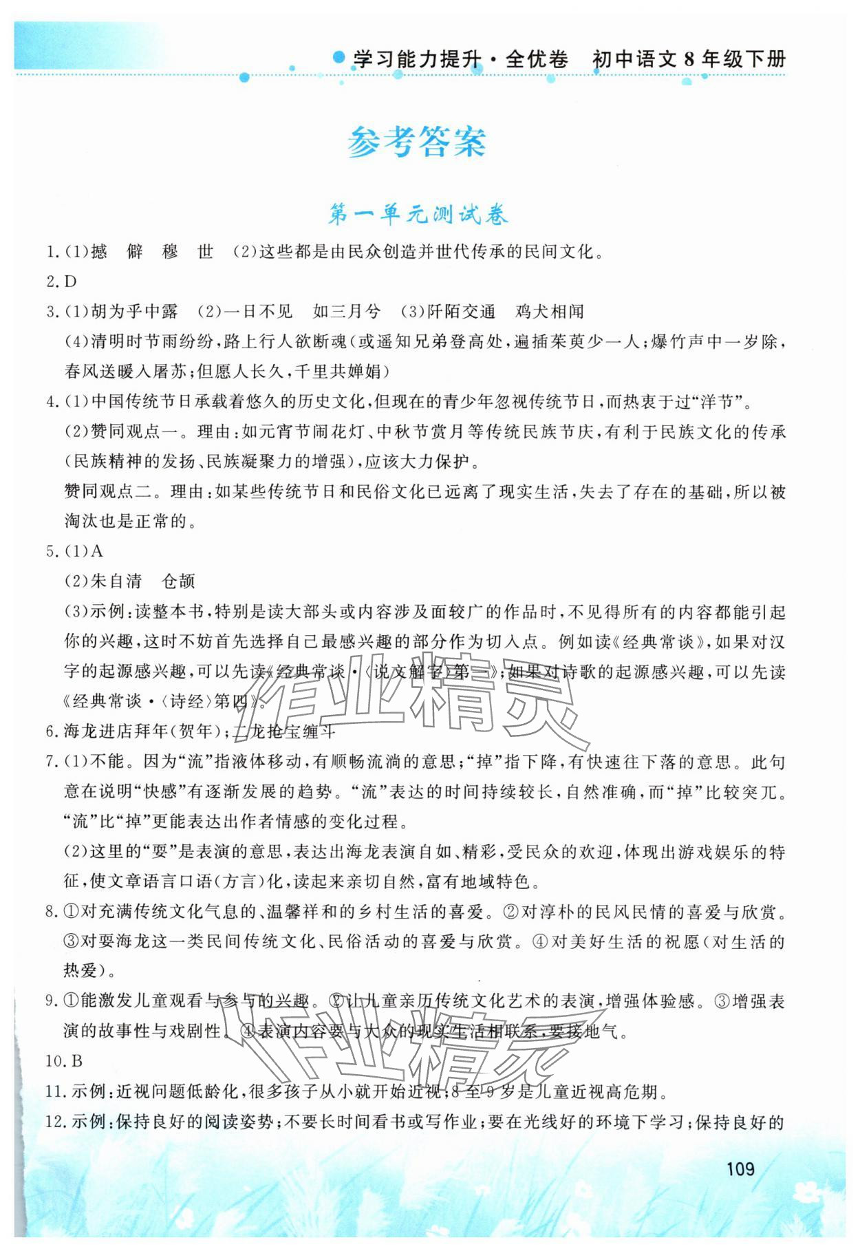 2025年学习能力提升八年级语文下册人教版 第1页