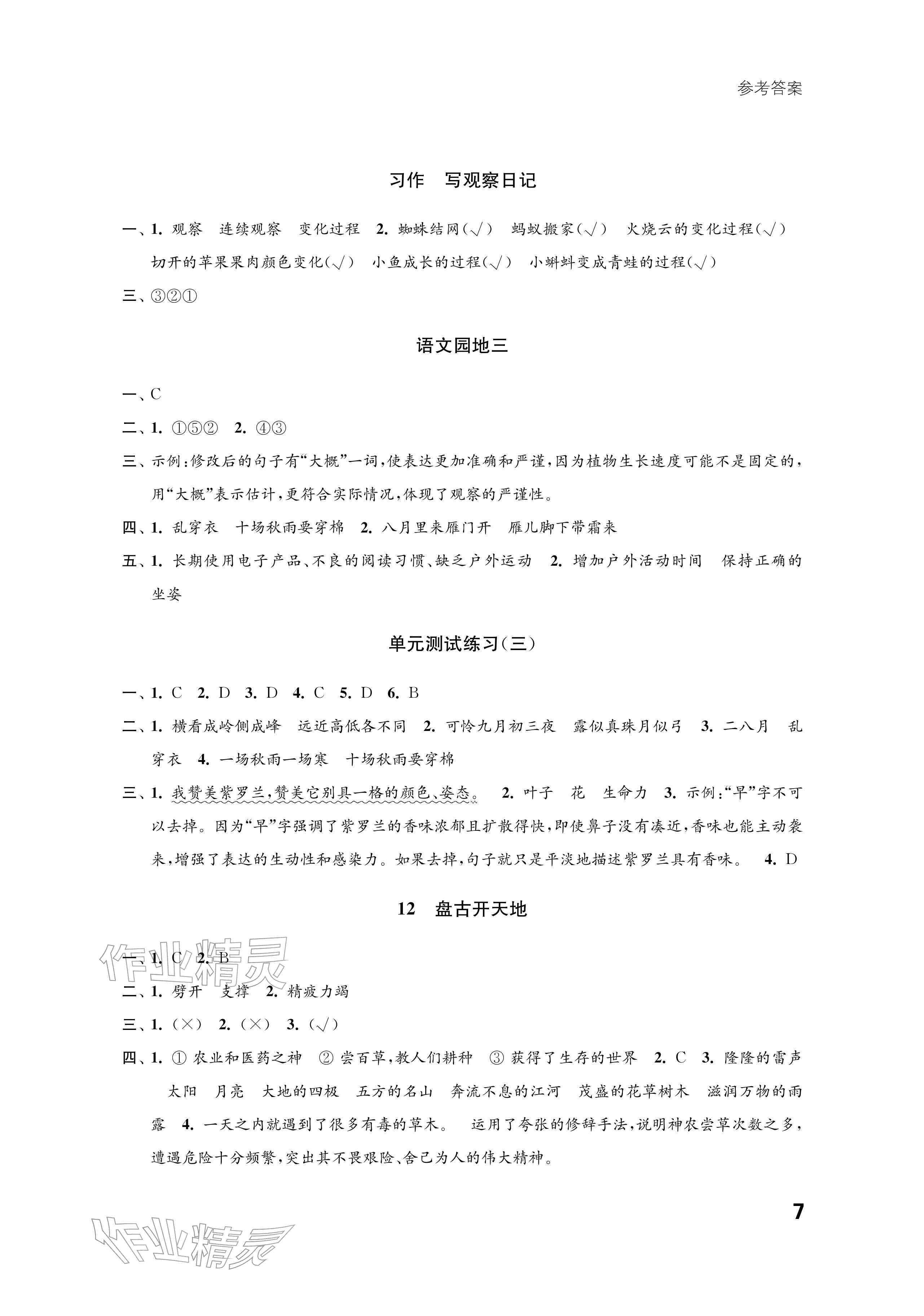 2025年练习与测试四年级语文上册人教版培优版 参考答案第7页