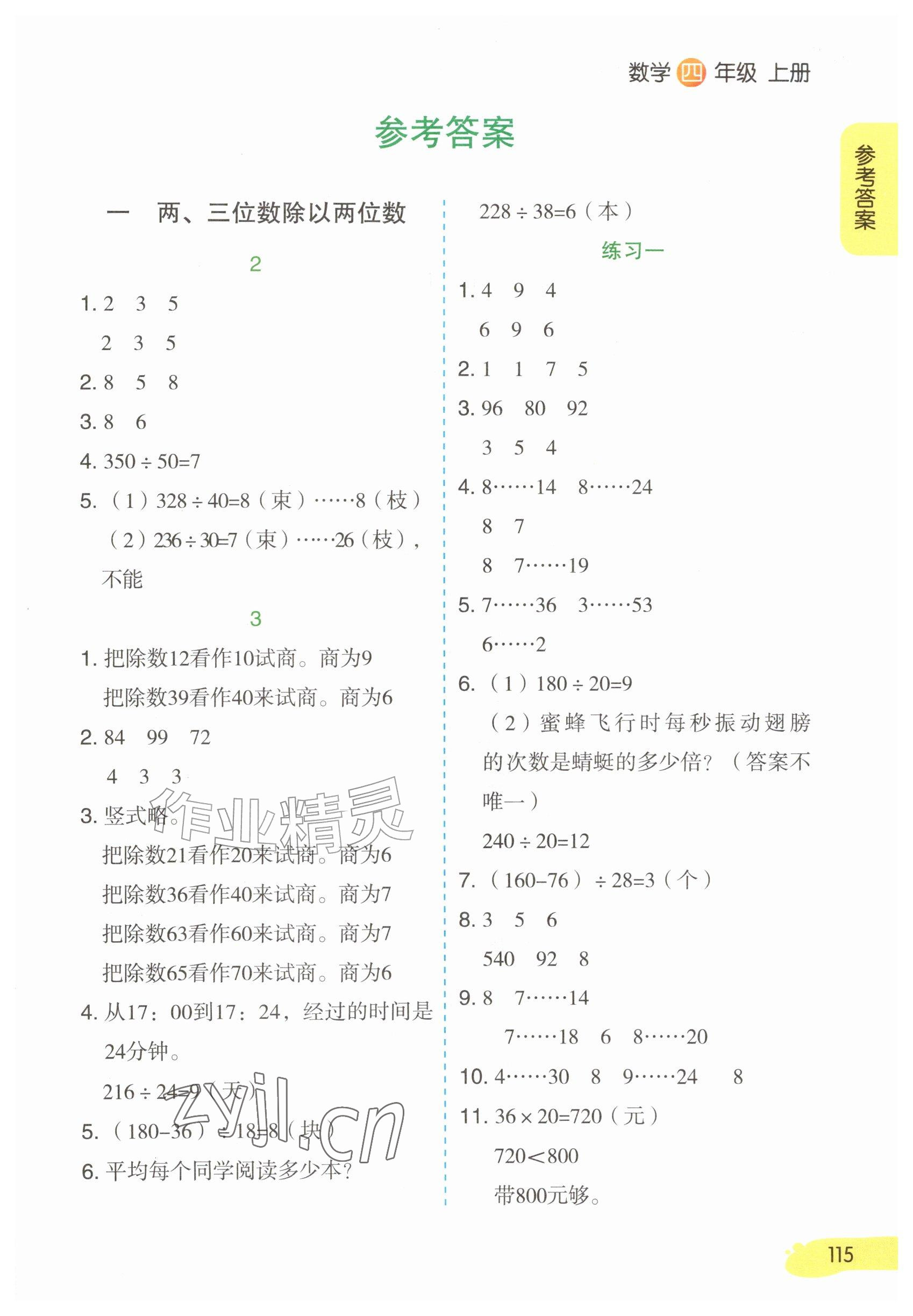2026年教材课本四年级数学上册苏教版&nbsp;参考答案第1页