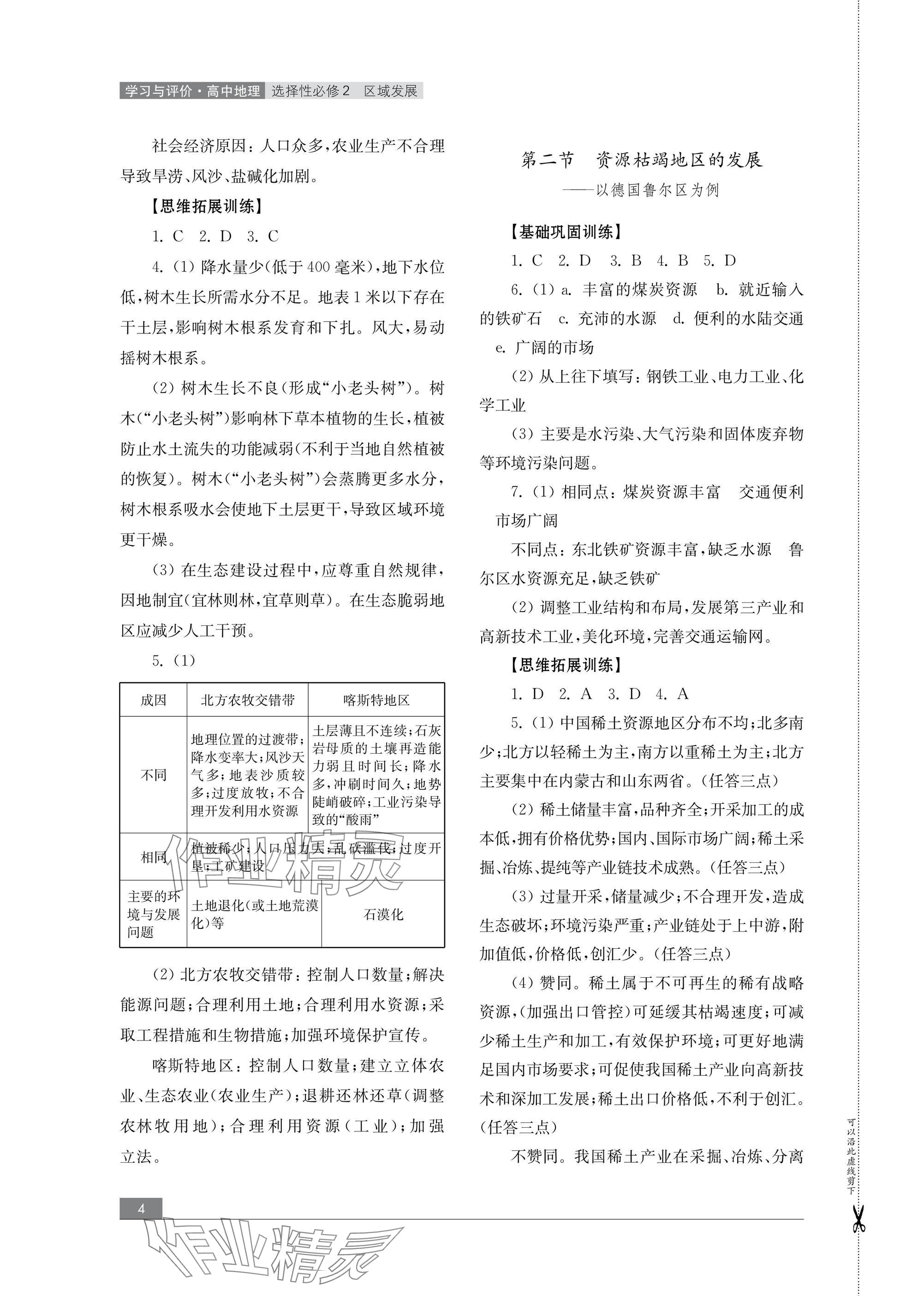 2024年學(xué)習(xí)與評價山東教育出版社高中地理選擇性必修2魯教版 參考答案第4頁