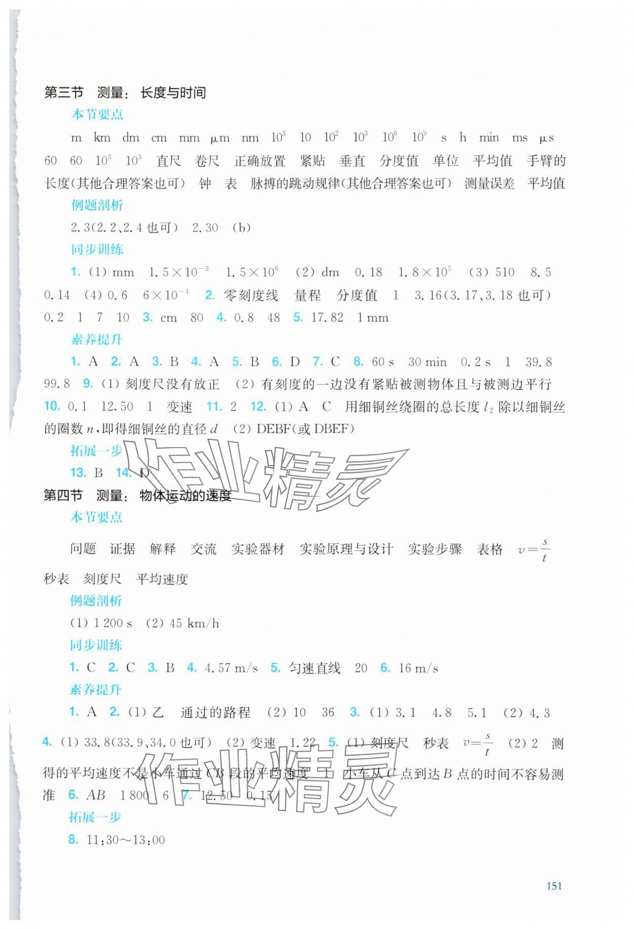 2024年同步分层导学八年级物理上册沪科版海南专版 参考答案第2页