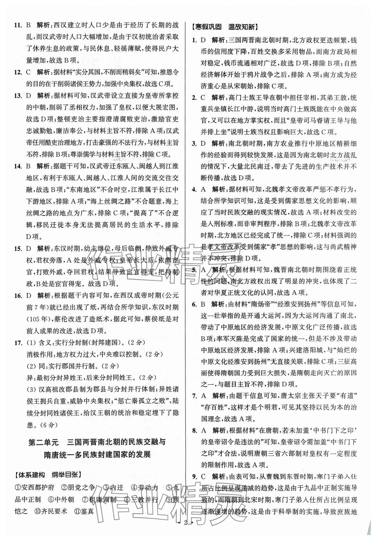 2024年南方凤凰台假期之友寒假作业高一年级历史 第2页