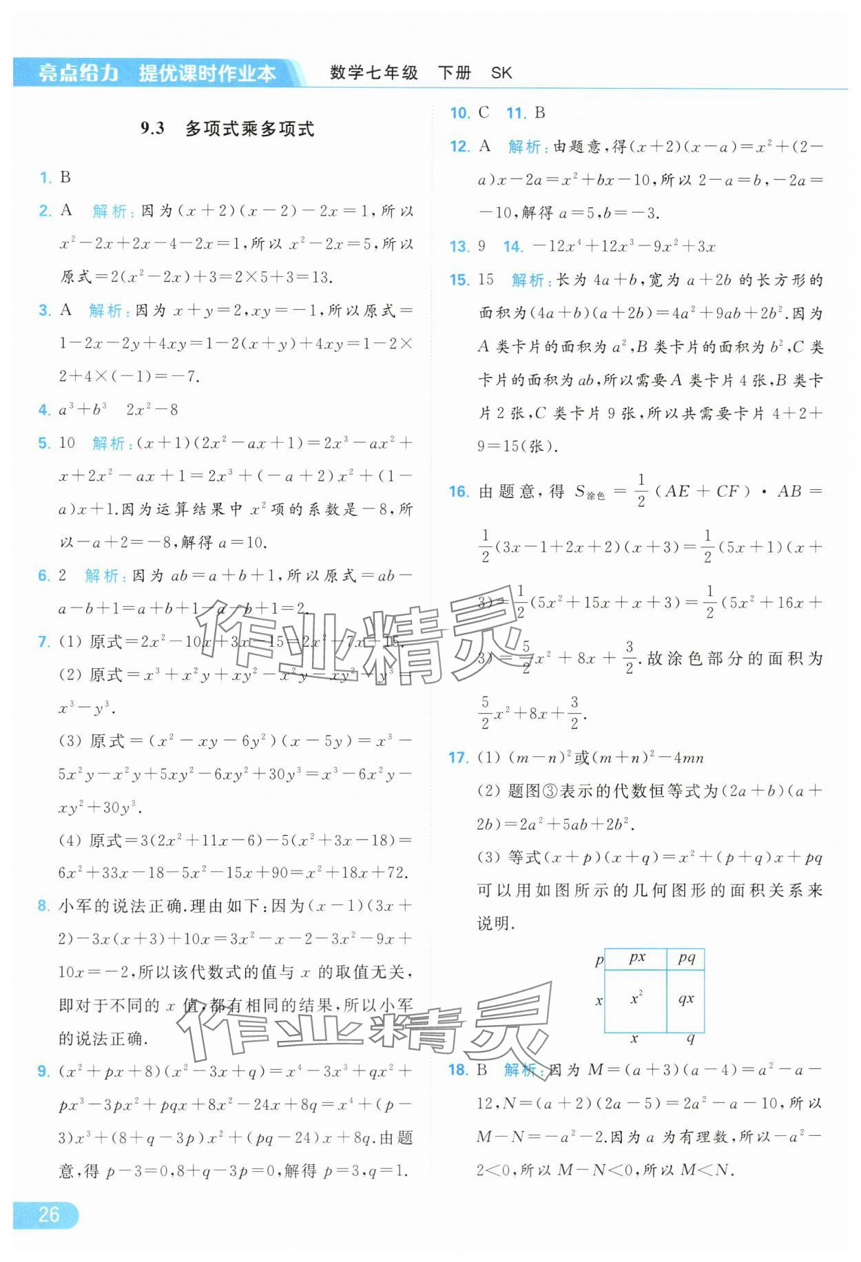 2024年亮點給力提優(yōu)課時作業(yè)本七年級數(shù)學(xué)下冊蘇科版 第26頁