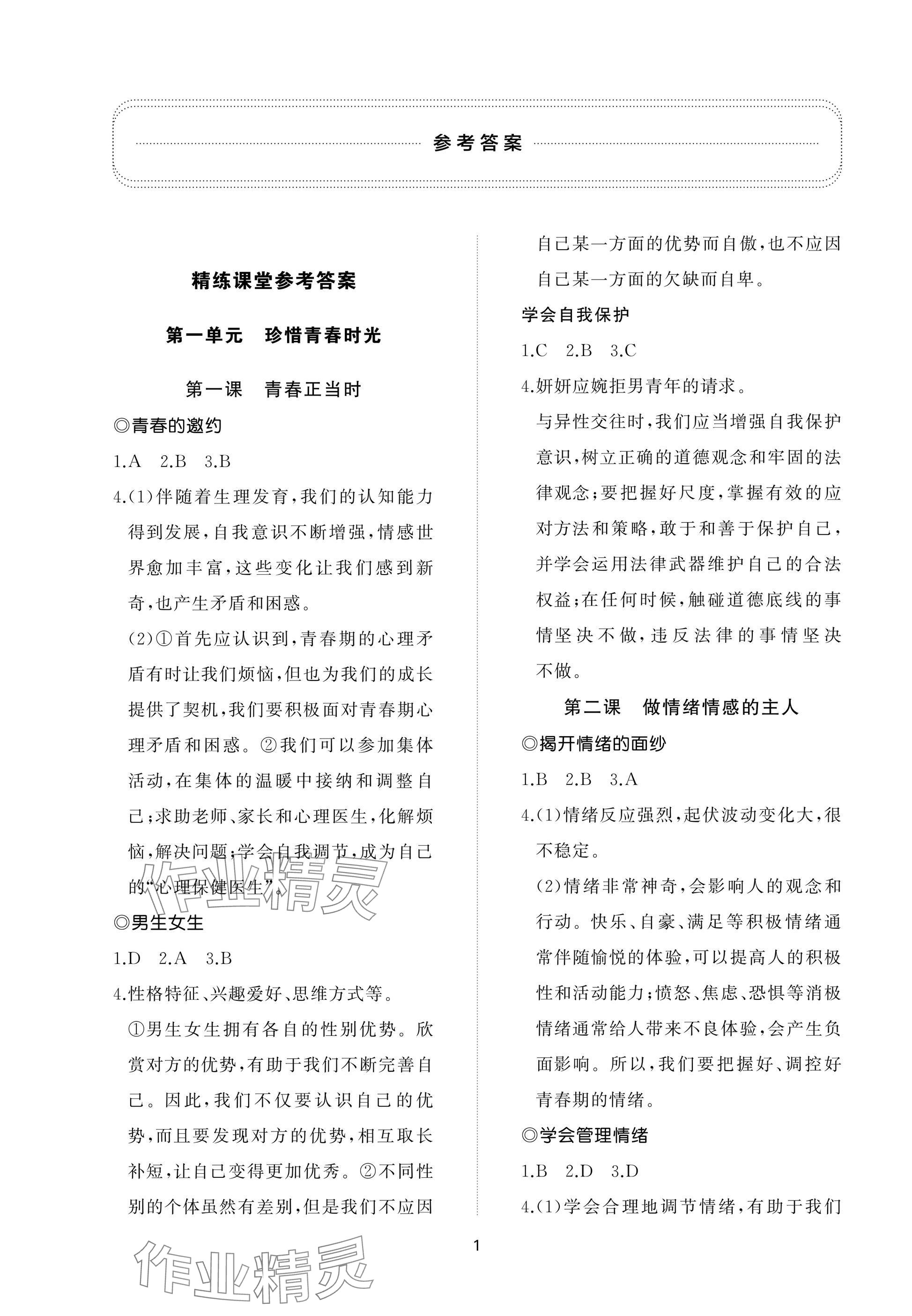 2025年同步練習冊智慧作業七年級道德與法治下冊人教版 參考答案第1頁