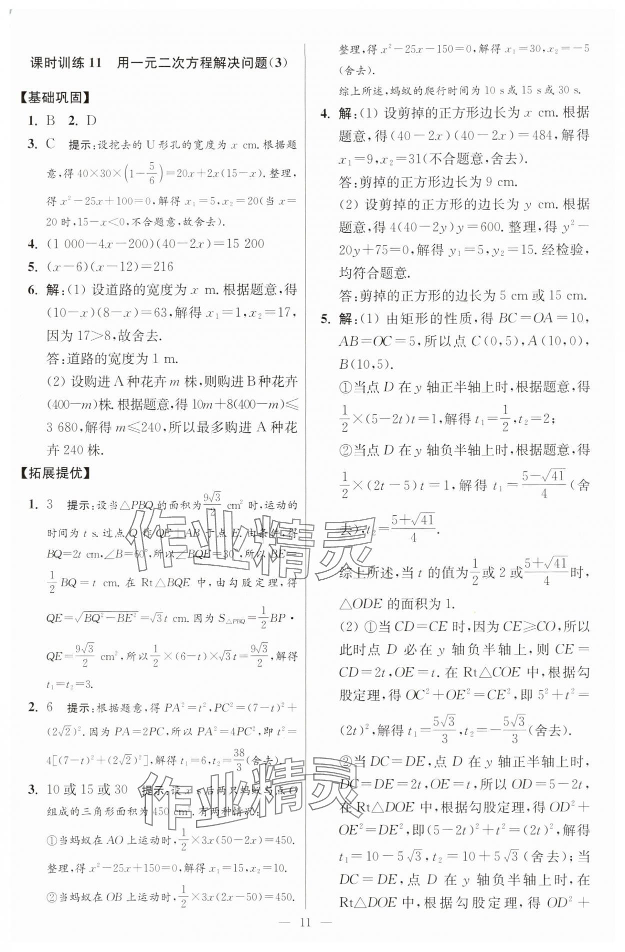 2025年小題狂做九年級數(shù)學(xué)上冊蘇科版提優(yōu)版 參考答案第11頁