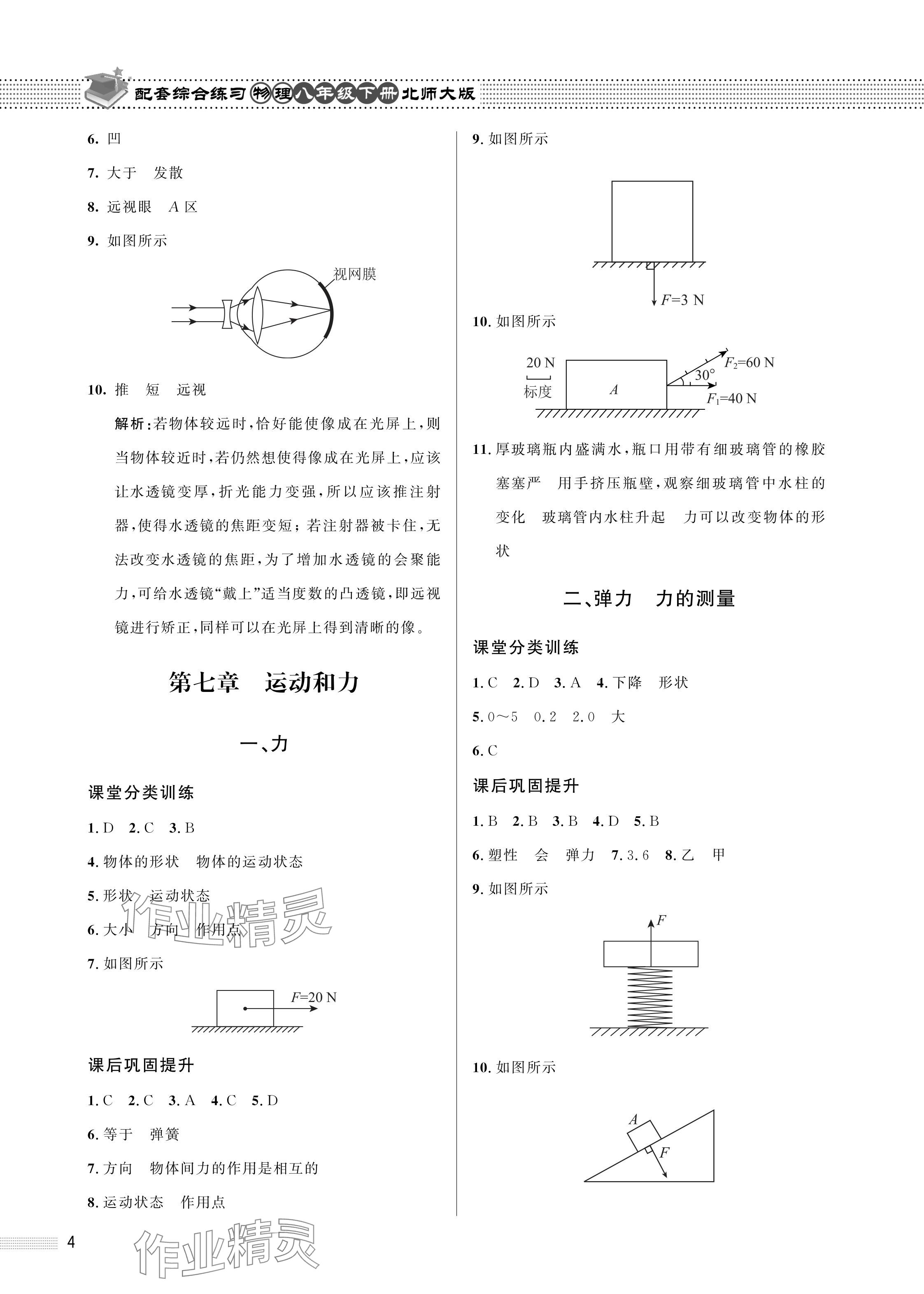 2024年配套综合练习甘肃八年级物理下册北师大版 参考答案第4页