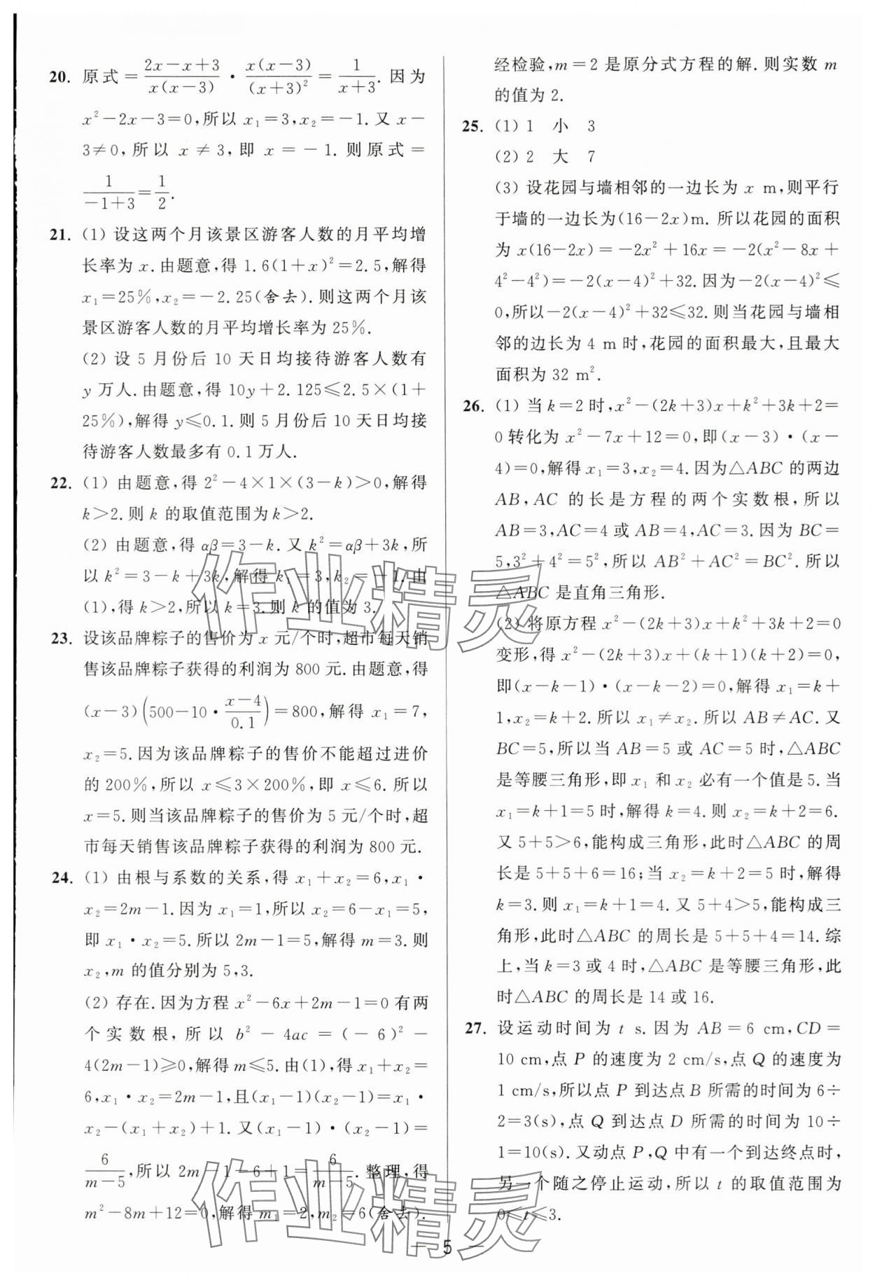 2024年亮点给力大试卷九年级数学上册苏科版 第5页