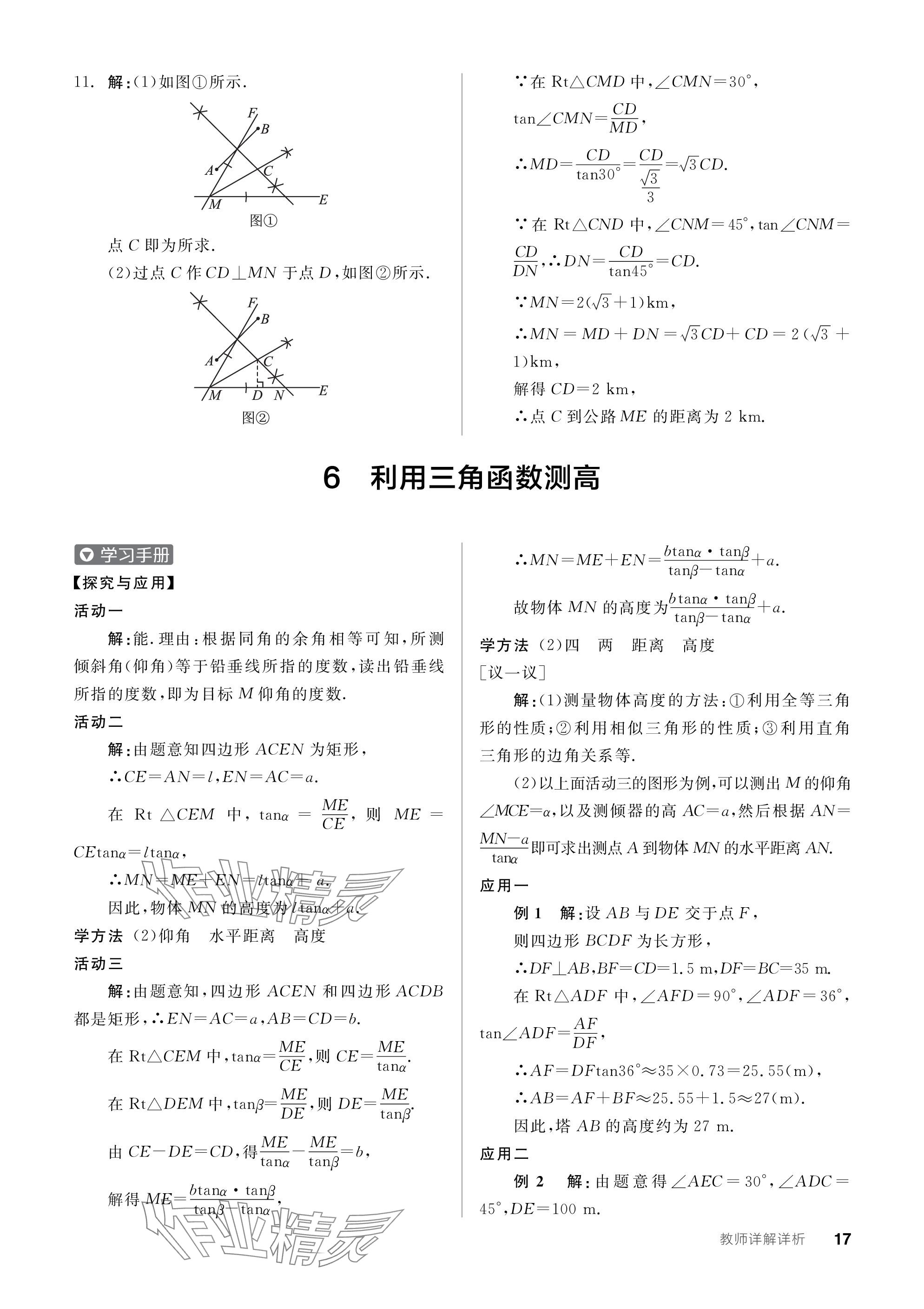 2024年全品学练考九年级数学下册北师大版 参考答案第17页