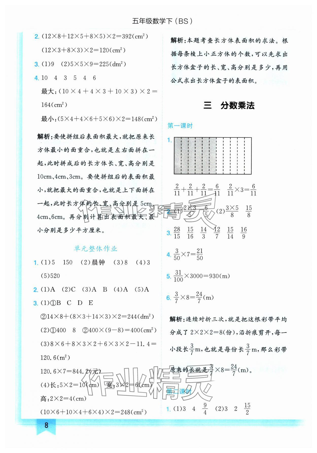 2025年黄冈小状元作业本五年级数学下册北师大版 参考答案第8页