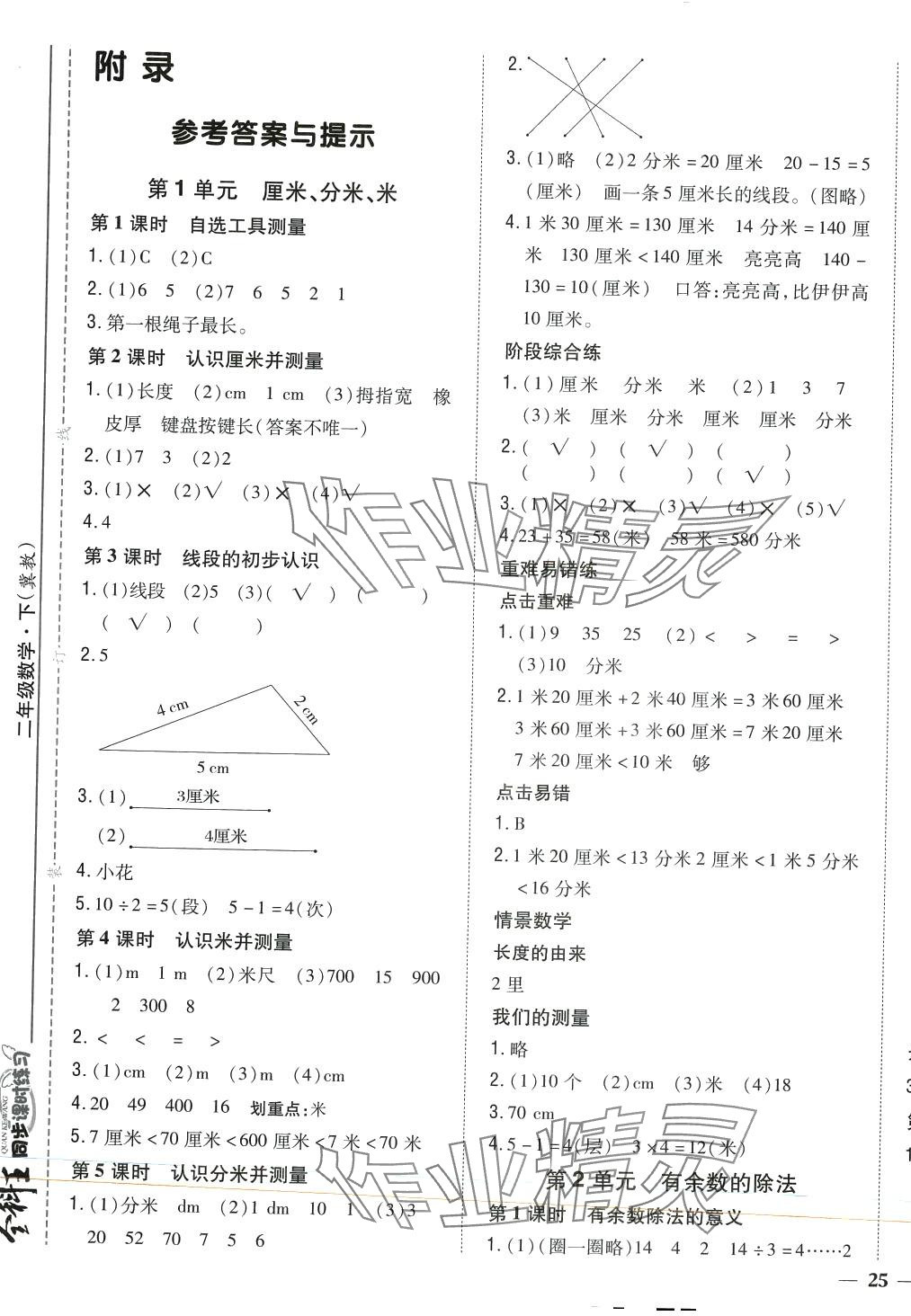 2024年全科王同步課時練習二年級數(shù)學下冊冀教版 第1頁