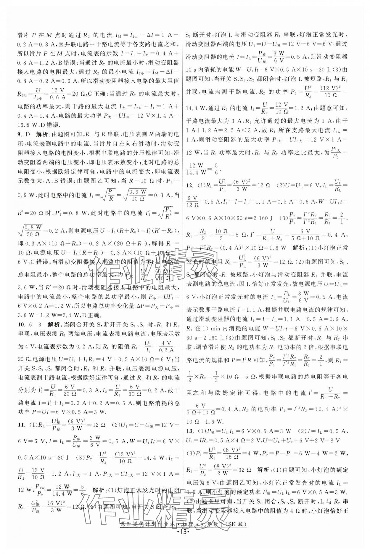 2024年課時(shí)提優(yōu)計(jì)劃作業(yè)本九年級(jí)物理下冊(cè)蘇科版 第13頁(yè)