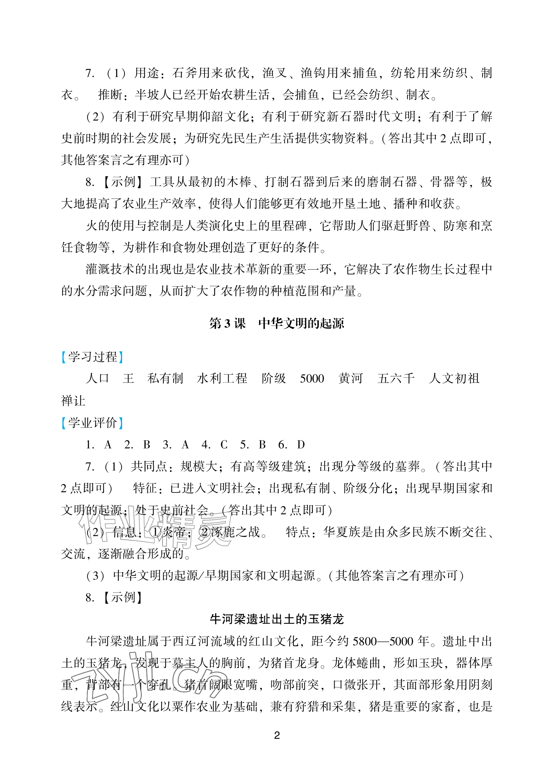 2026年阳光学业评价七年级历史上册人教版&nbsp;参考答案第2页