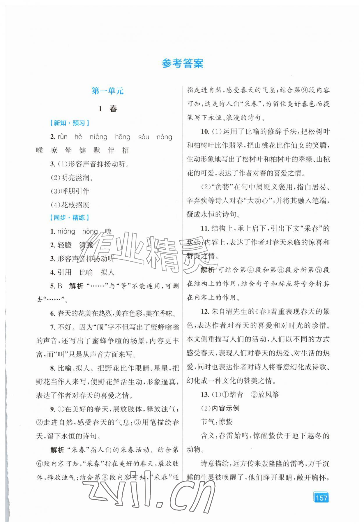 2026年同步全效学案七年级语文上册人教版&nbsp;第1页