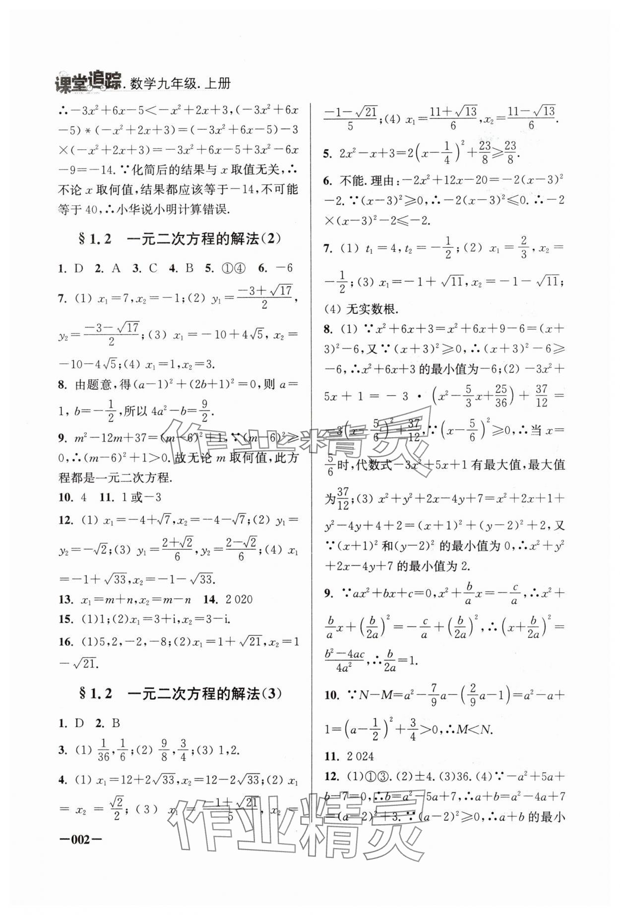 2024年课堂追踪九年级数学上册苏科版 第2页