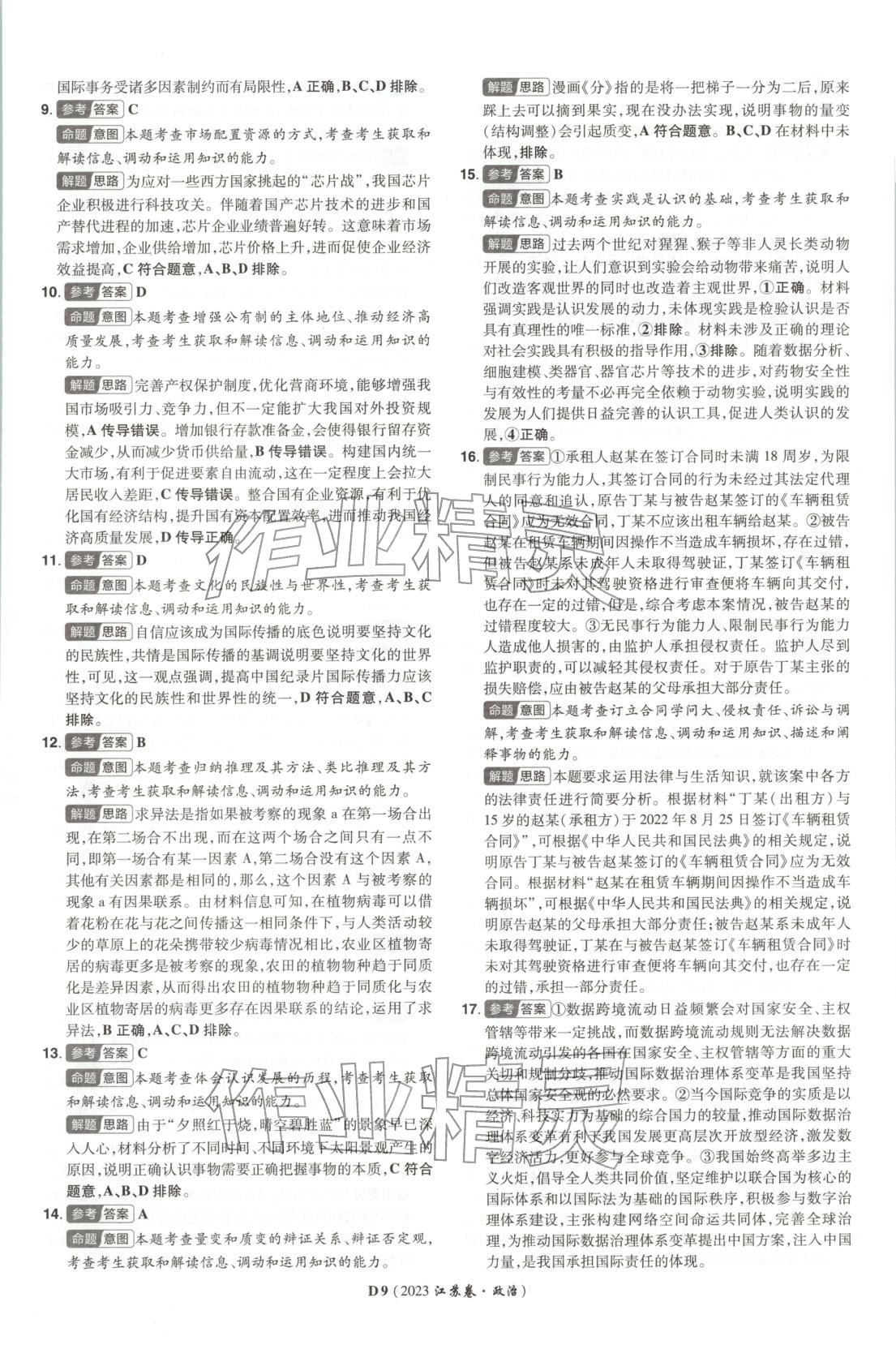 2026年新高考5年真题道德与法治江苏专版&nbsp;第9页
