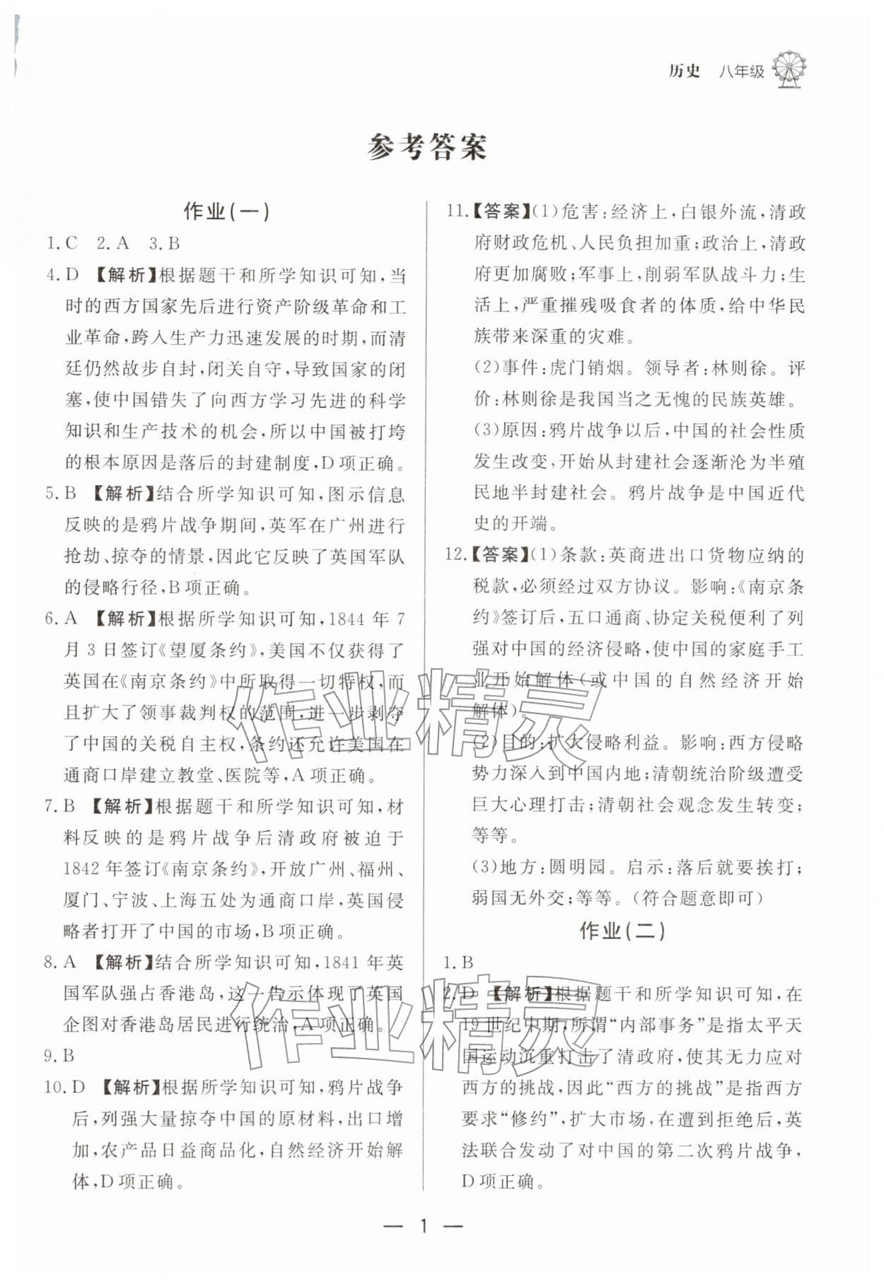 2026年快乐学习寒假作业八年级历史东方出版社&nbsp;第1页