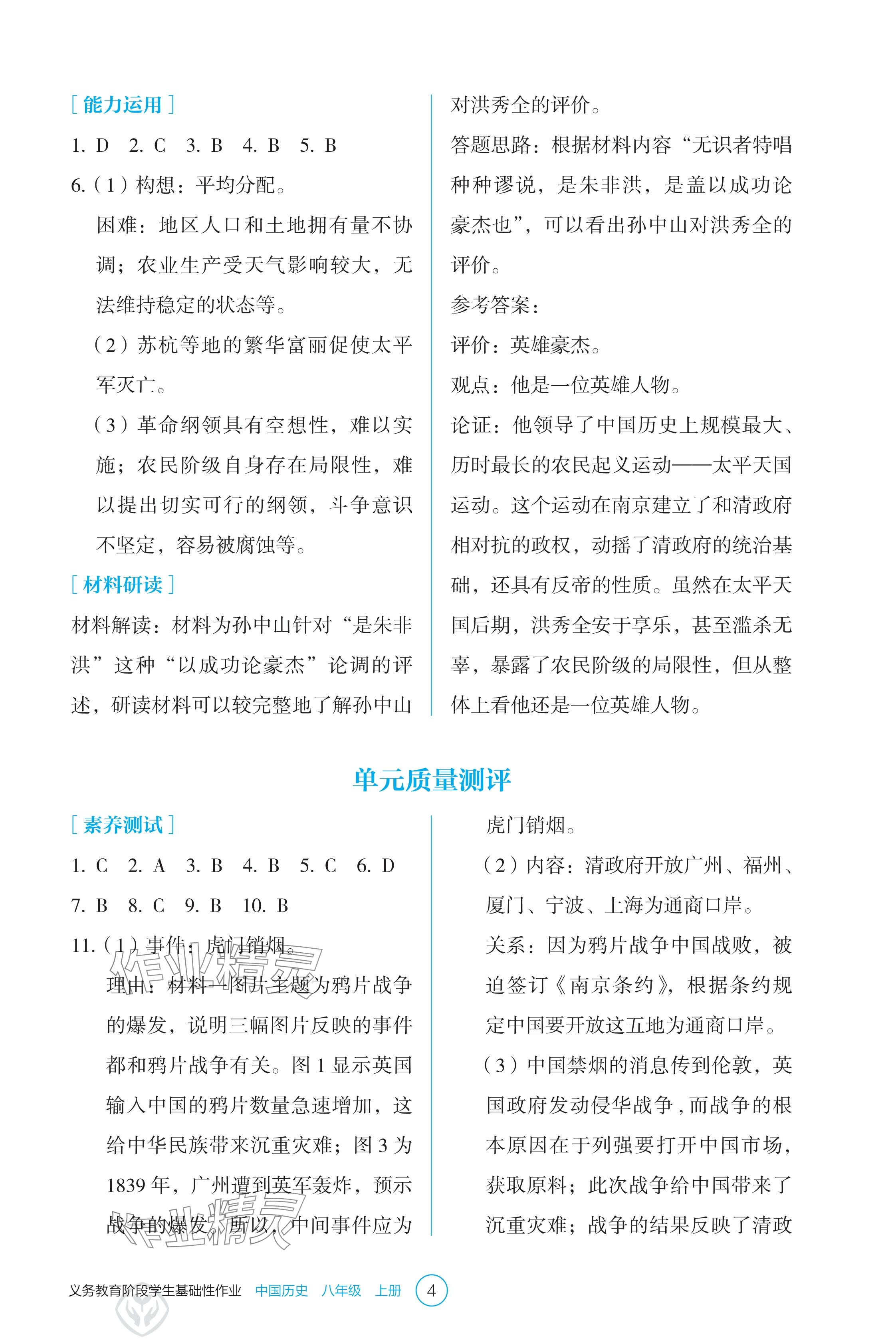 2024年學(xué)生基礎(chǔ)性作業(yè)八年級(jí)歷史上冊(cè)人教版 參考答案第4頁