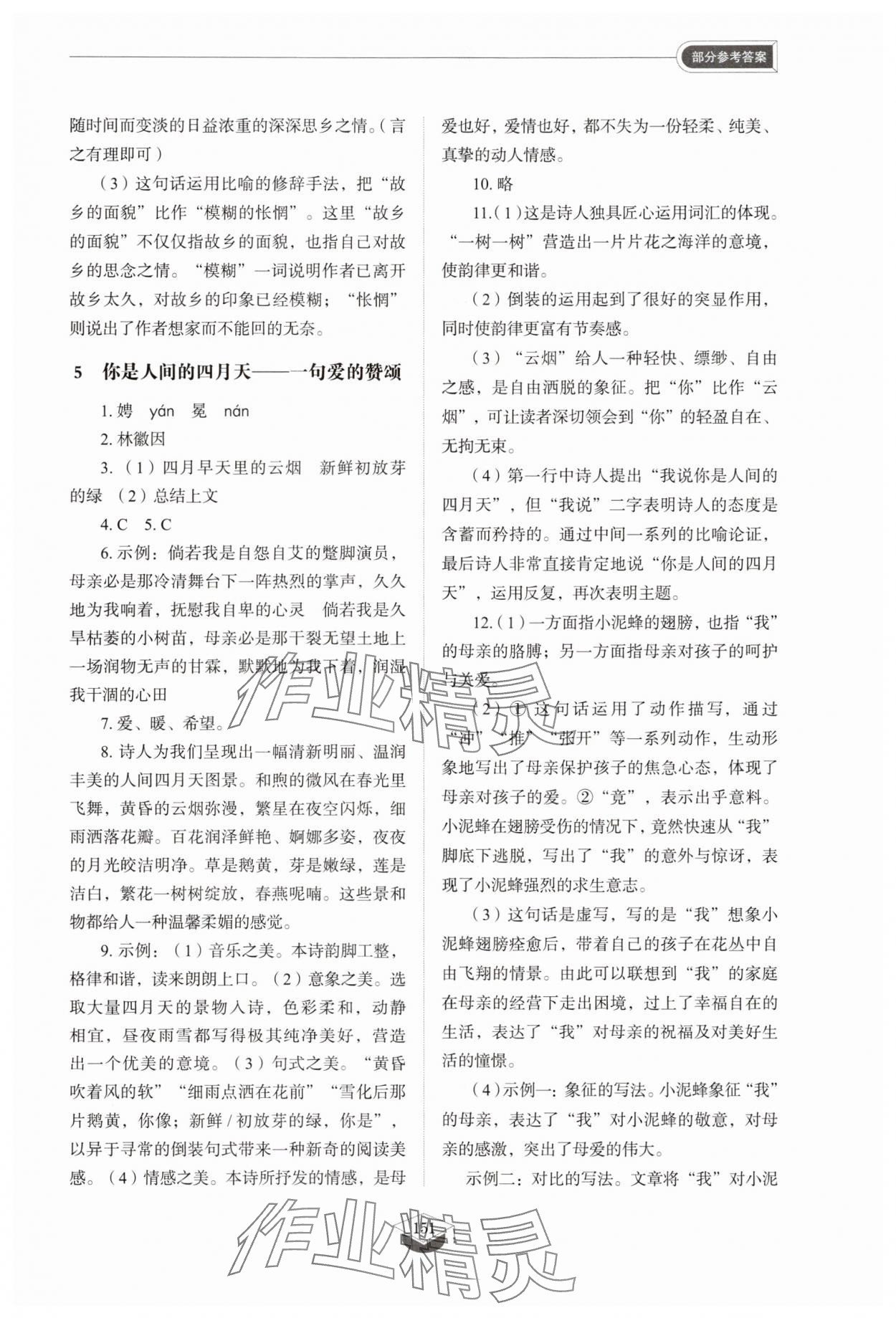 2025年初中同步练习册九年级语文上册人教版54制山东教育出版社&nbsp;参考答案第4页