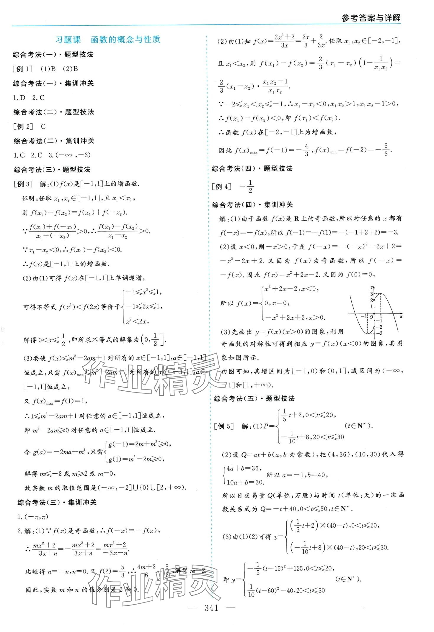 2024年新課程學(xué)習(xí)指導(dǎo)高中數(shù)學(xué)必修第一冊(cè)人教A版 第25頁(yè)