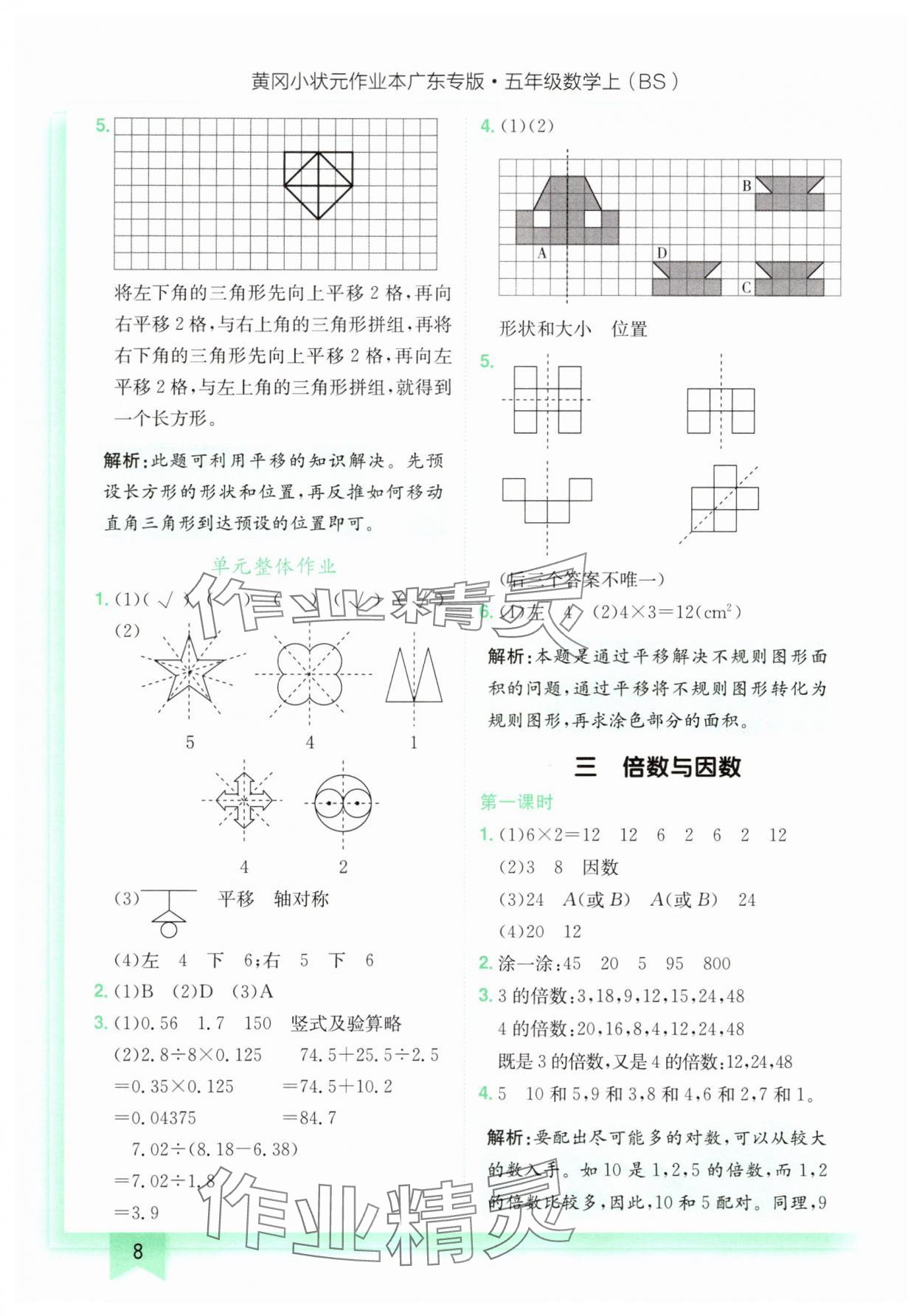 2025年黃岡小狀元作業(yè)本五年級數(shù)學(xué)上冊北師大版廣東專版 第8頁