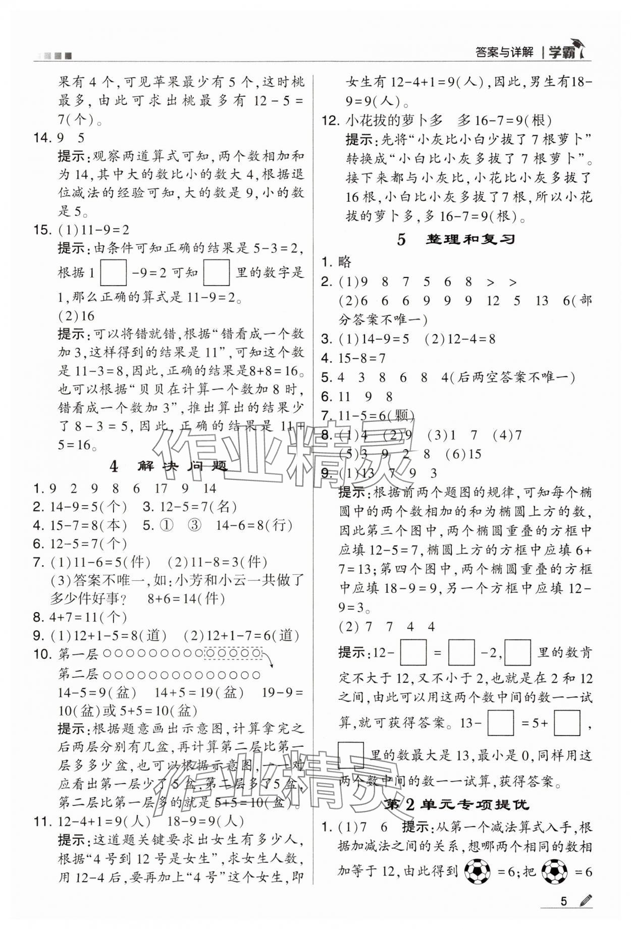 2024年乔木图书学霸一年级数学下册人教版 第5页