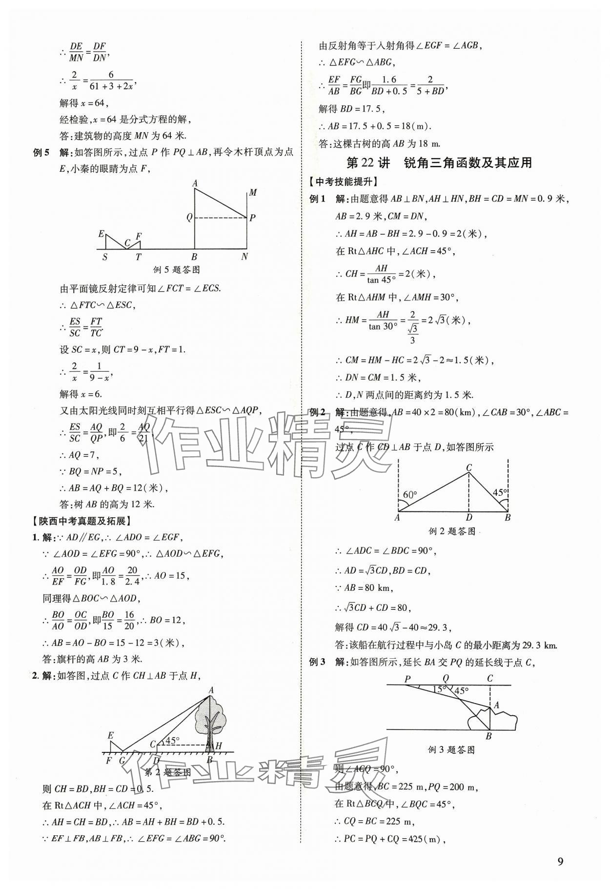 2024年中考零距離數(shù)學(xué)陜西專版 第9頁