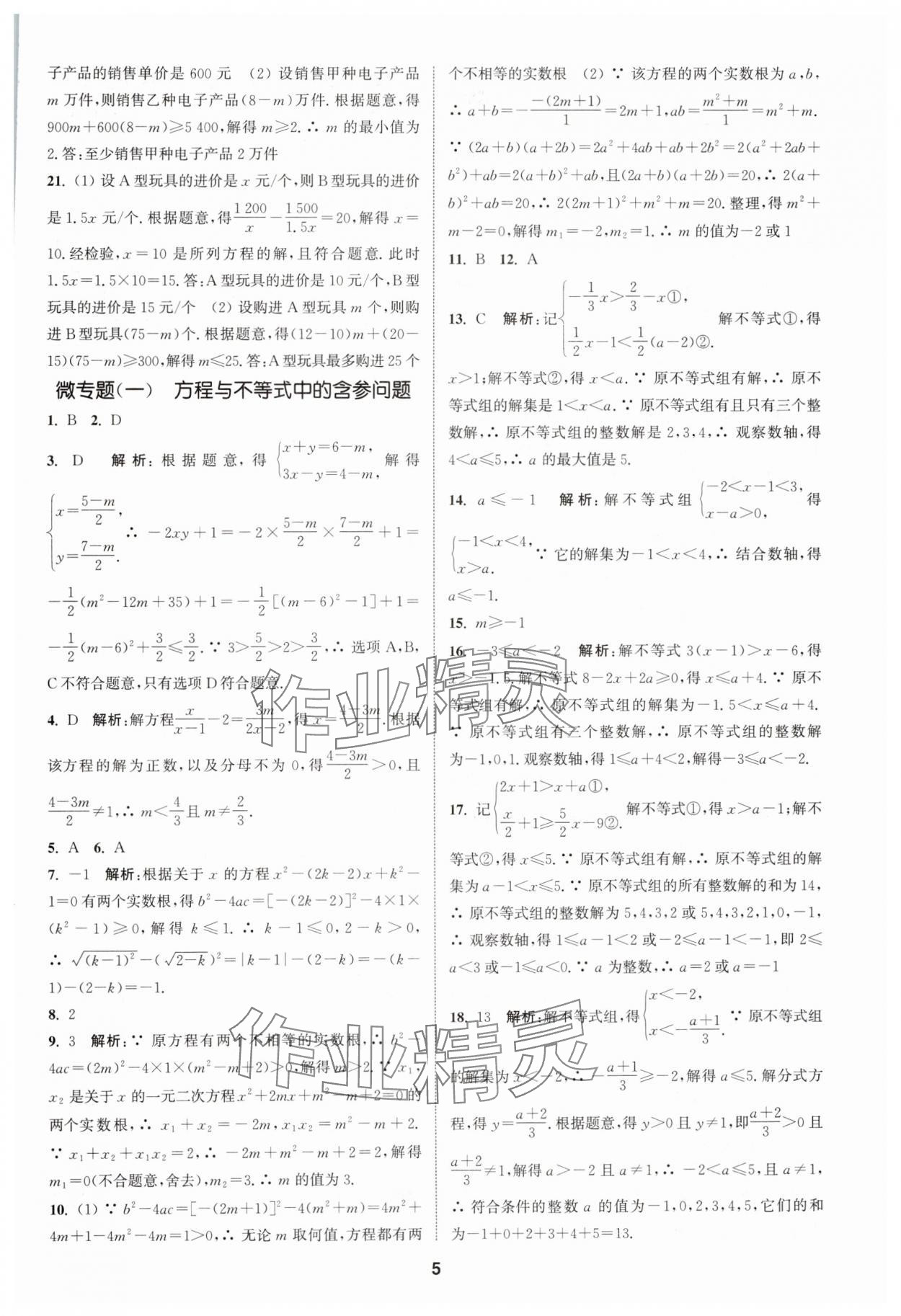 2025年通城學(xué)典課時作業(yè)本中考復(fù)習(xí)數(shù)學(xué)江蘇專版 參考答案第4頁