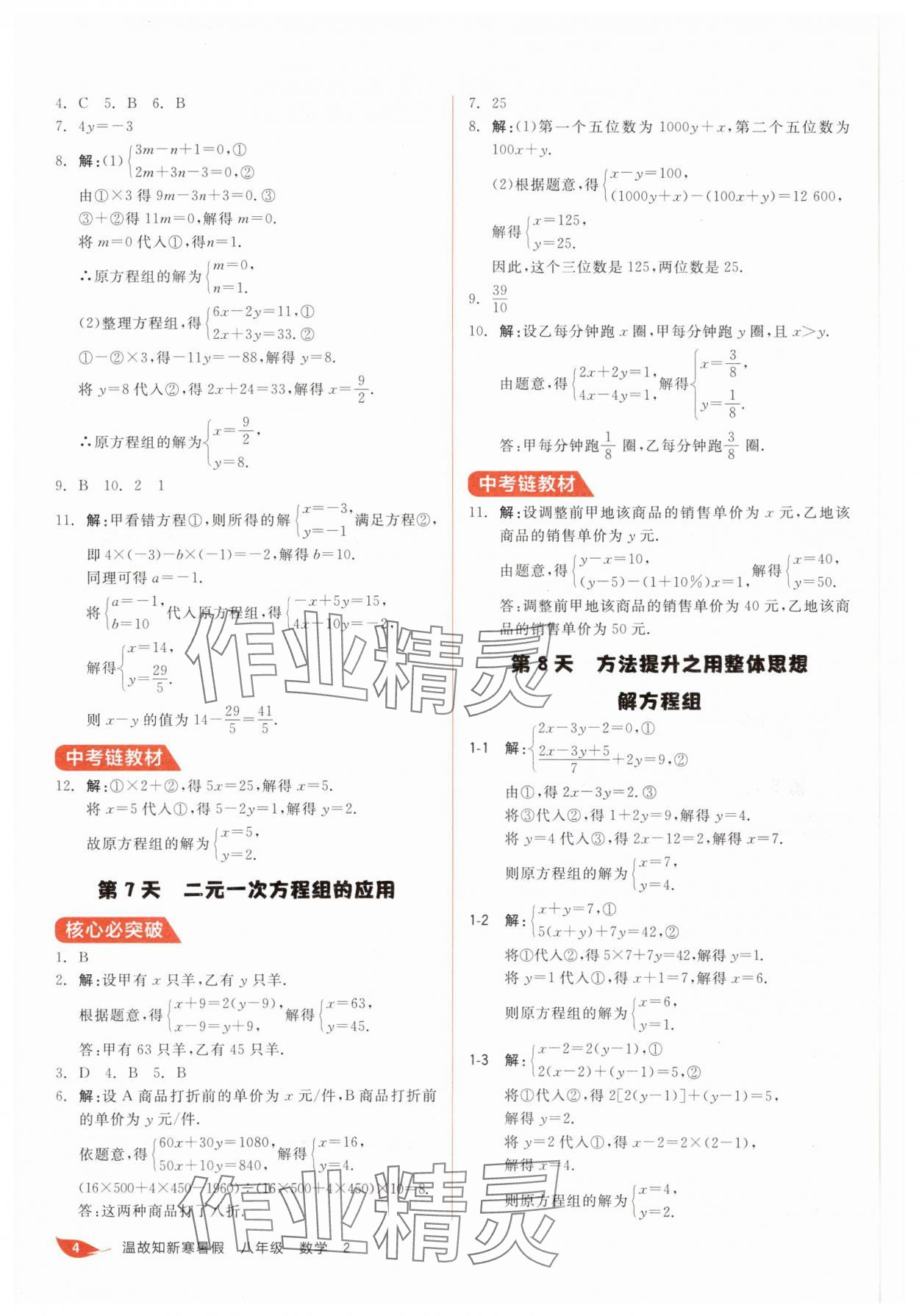2025年全品溫故知新寒假陽(yáng)光出版社八年級(jí)數(shù)學(xué)北師大版 第4頁(yè)