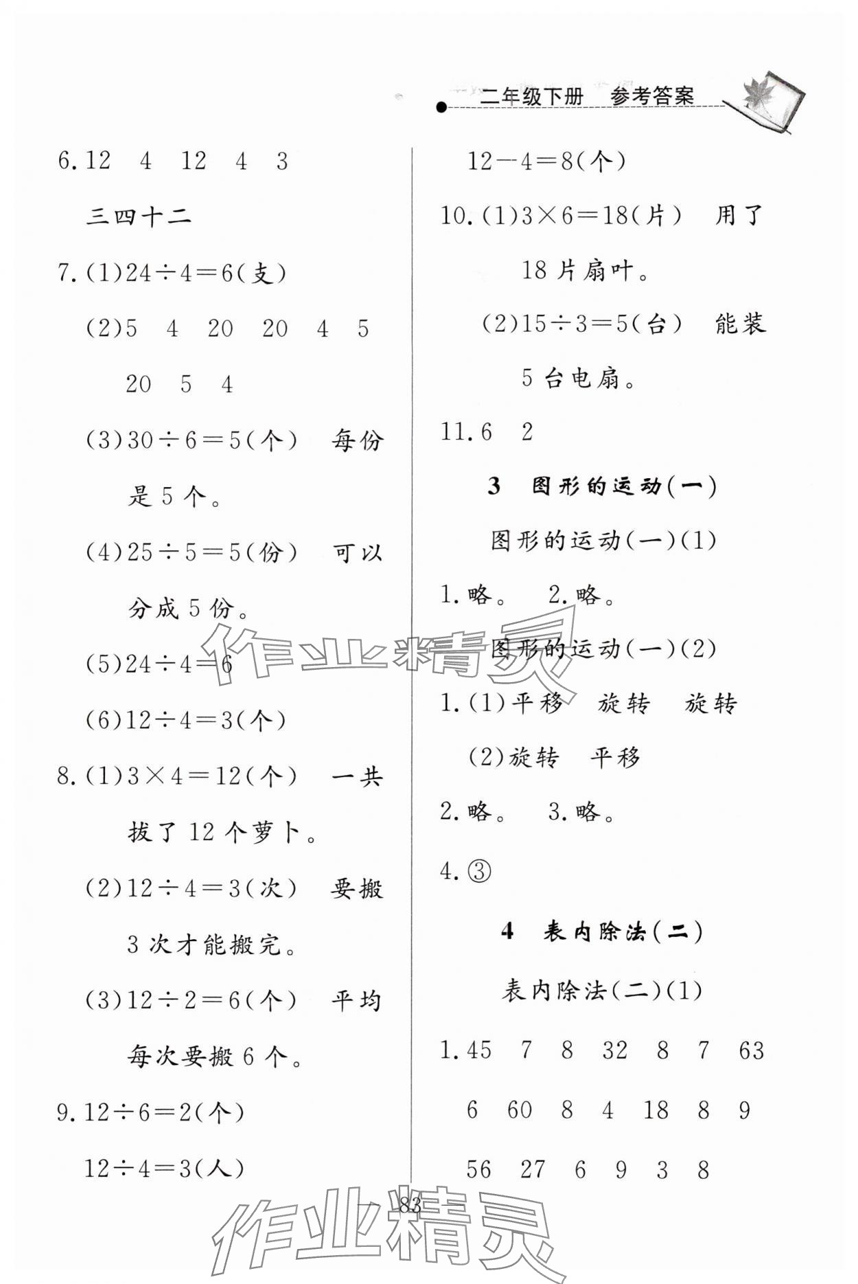 2024年同步練習(xí)冊(cè)山東科學(xué)技術(shù)出版社二年級(jí)數(shù)學(xué)下冊(cè)人教版 第3頁