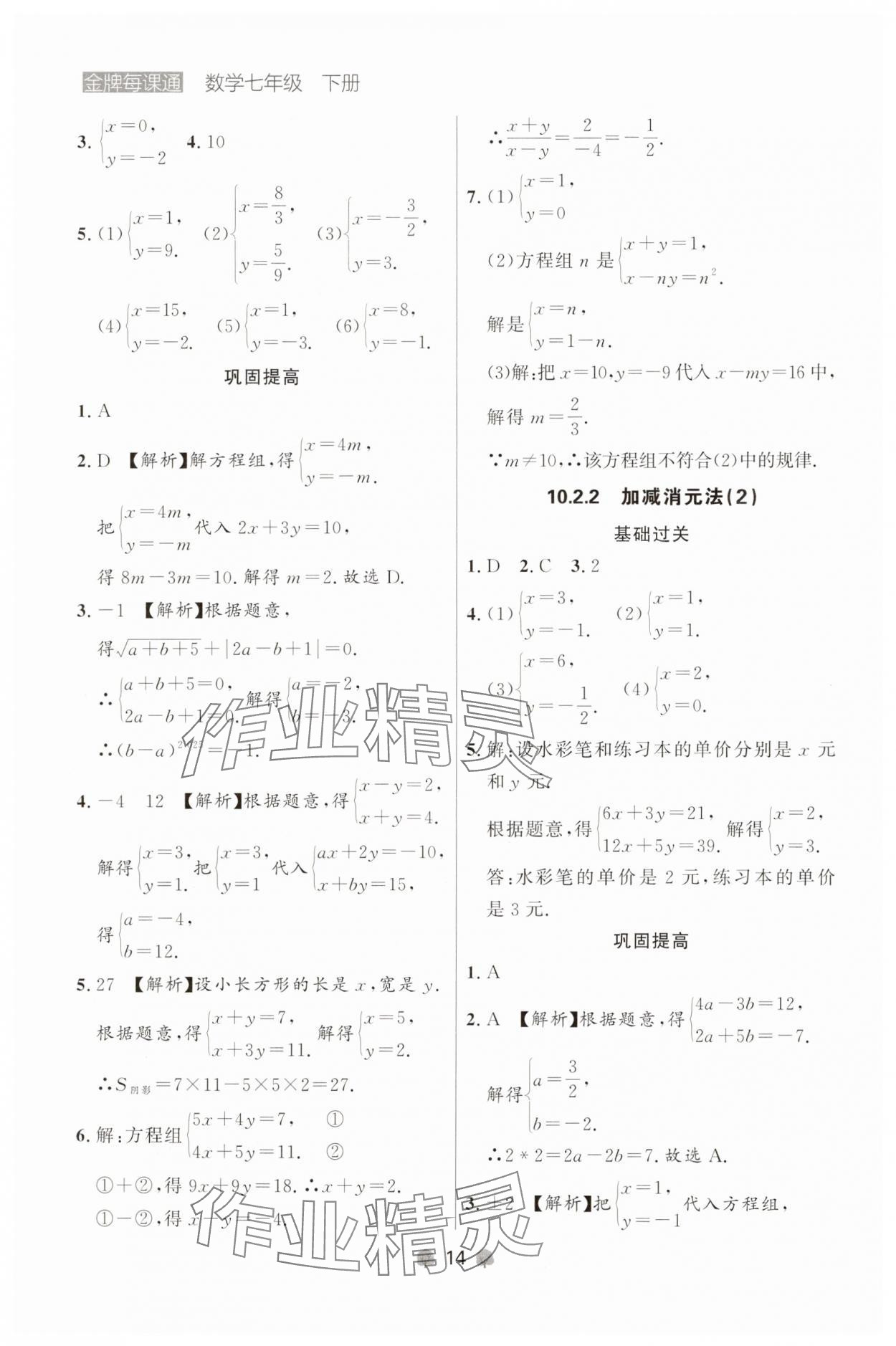 2025年点石成金金牌每课通七年级数学下册人教版辽宁专版 参考答案第14页