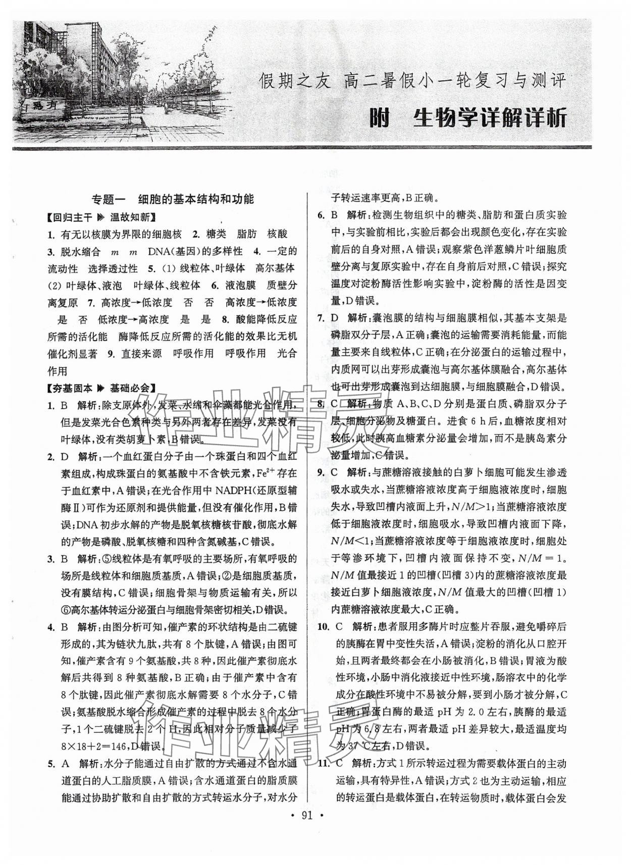 2025年假期之友東南大學(xué)出版社高二生物 第1頁(yè)