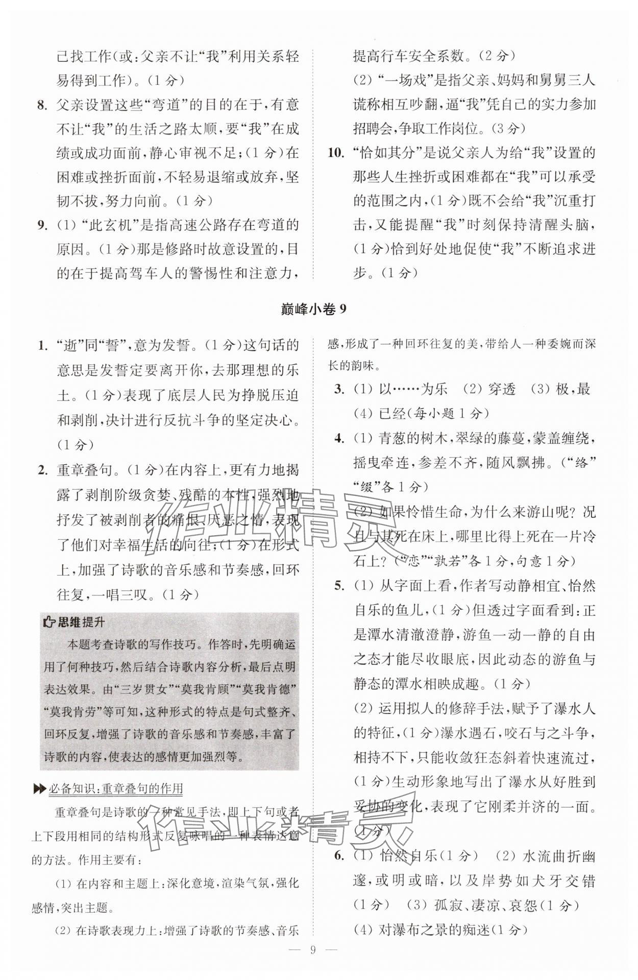 2024年小题狂做八年级语文下册人教版巅峰版 参考答案第9页