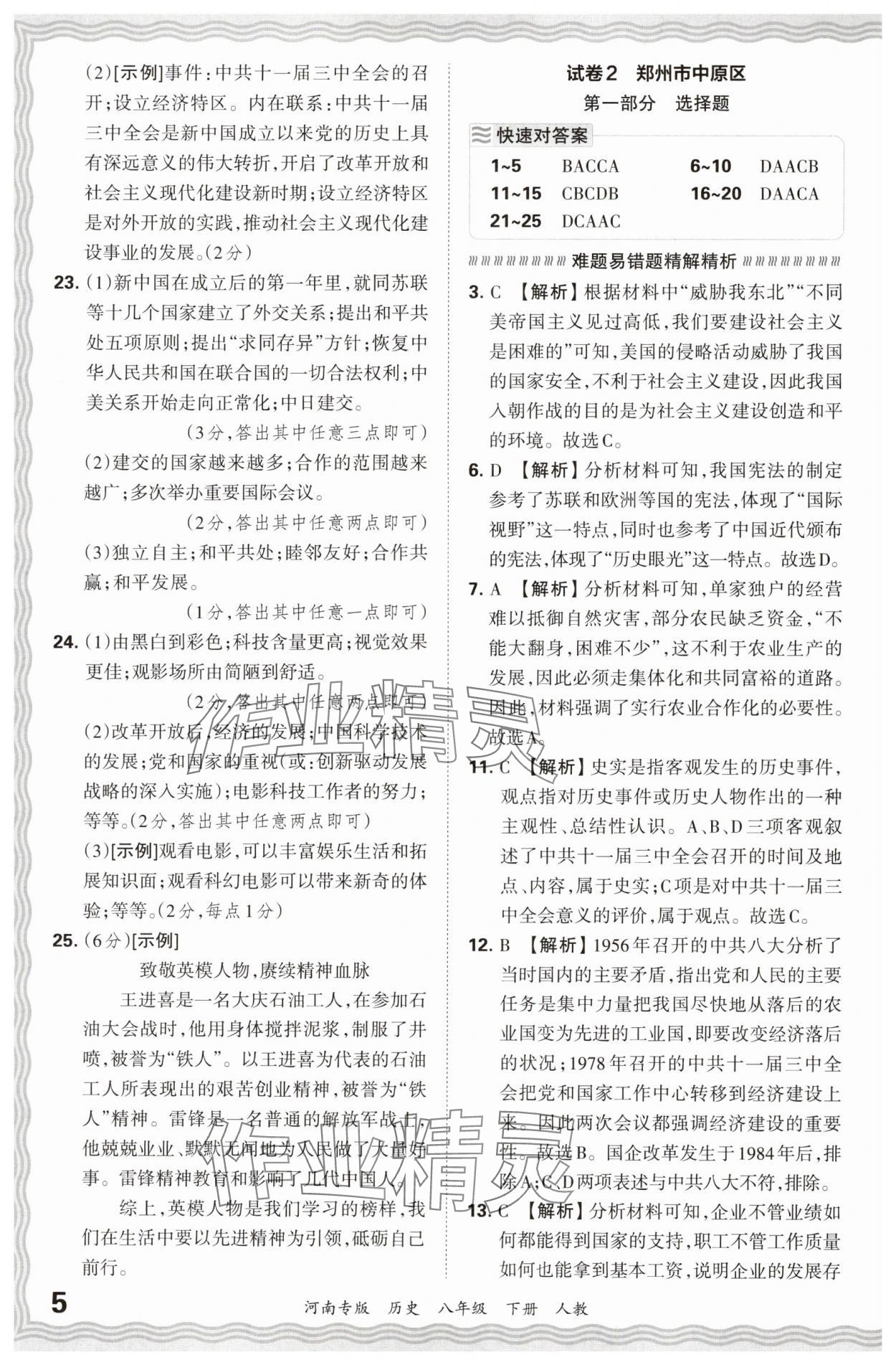 2024年王朝霞各地期末试卷精选八年级历史下册人教版河南专版 参考答案第5页